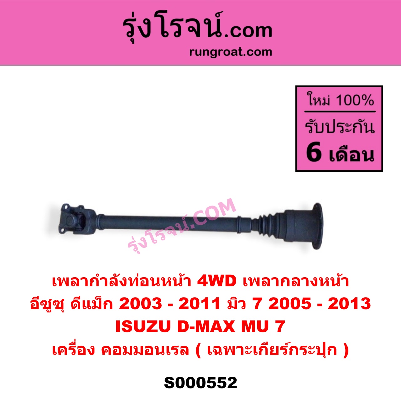 S000552 เพลากำลังท่อนหน้า 4WD (เพลากลางหน้า) ISUZU (อีซูซุ) / D-MAX (ดีแม็ก ดีแม็ค DMAX 2003 - 2011) (รุ่นแรก) , MU 7 (มิว 7 2005 - 2013) เครื่อง คอมมอนเรล (เฉพาะเกียร์กระปุก)