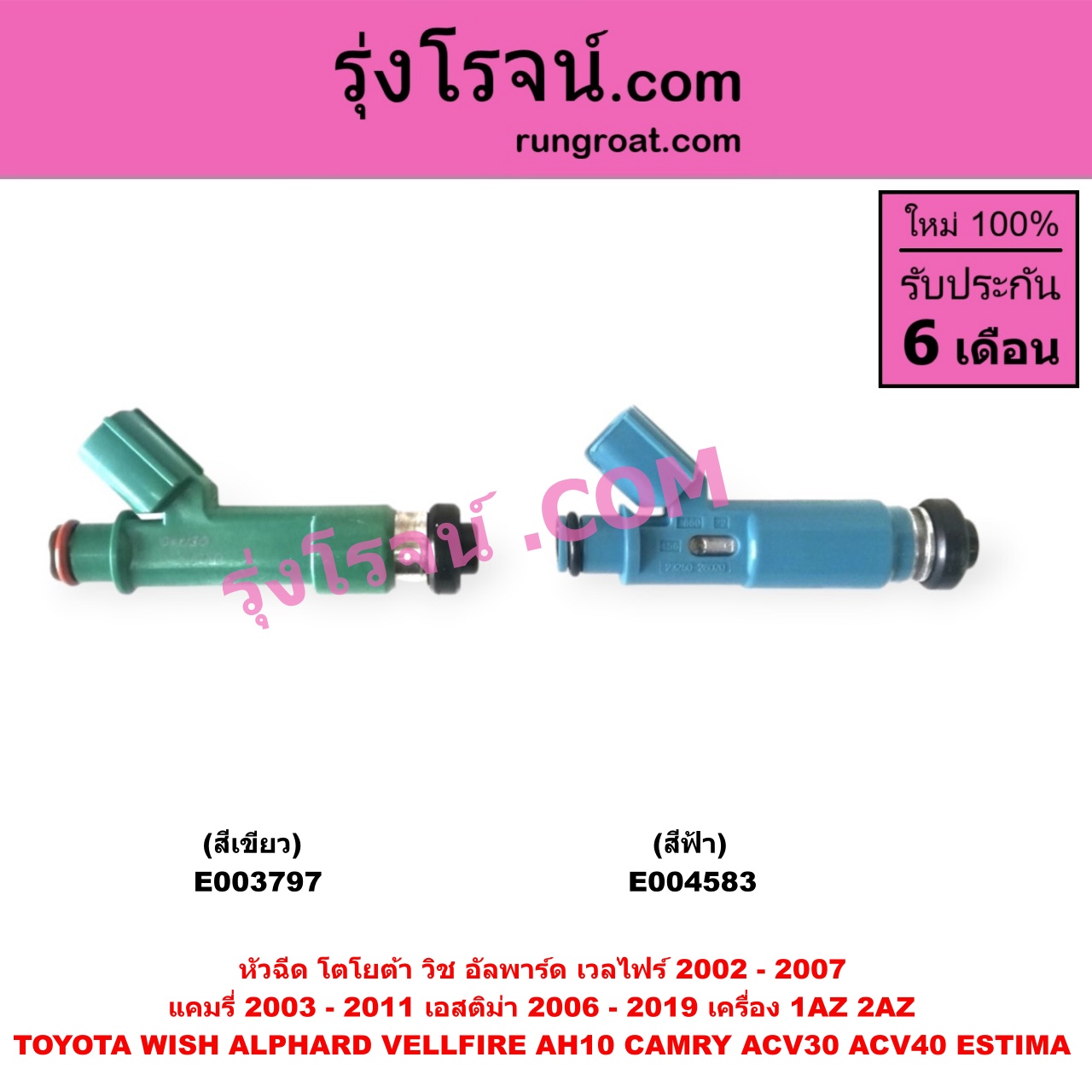 E003797 หัวฉีด (หัวละ) TOYOTA (โตโยต้า) / ALPHARD / VELLFIRE (อัลพาร์ด / เวลไฟร์ 02) (AH10 รุ่นแรก) , CAMRY (คัมรี่ แคมรี่ 03/05) (ผู้นำ, ท้ายหงส์, ACV30) , CAMRY (คัมรี่ แคมรี่ 07/09/10 ไฮบริด) (ACV40) , ESTIMA (เอสติม่า 06) (รุ่น 3) ,WISH (วิช 03/06) เครื่อง 1AZ, 2AZ (หัวพลาสติก สีเขียว) (เบอร์ 23250-28080)