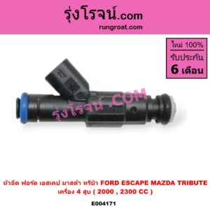 E004171 หัวฉีด (หัวละ) FORD (ฟอร์ด) / ESCAPE (เอสเคป 03/06) , MAZDA (มาสด้า) / TRIBUTE (ทรีบิว 03) เครื่อง 4 สูบ (2000, 2300)