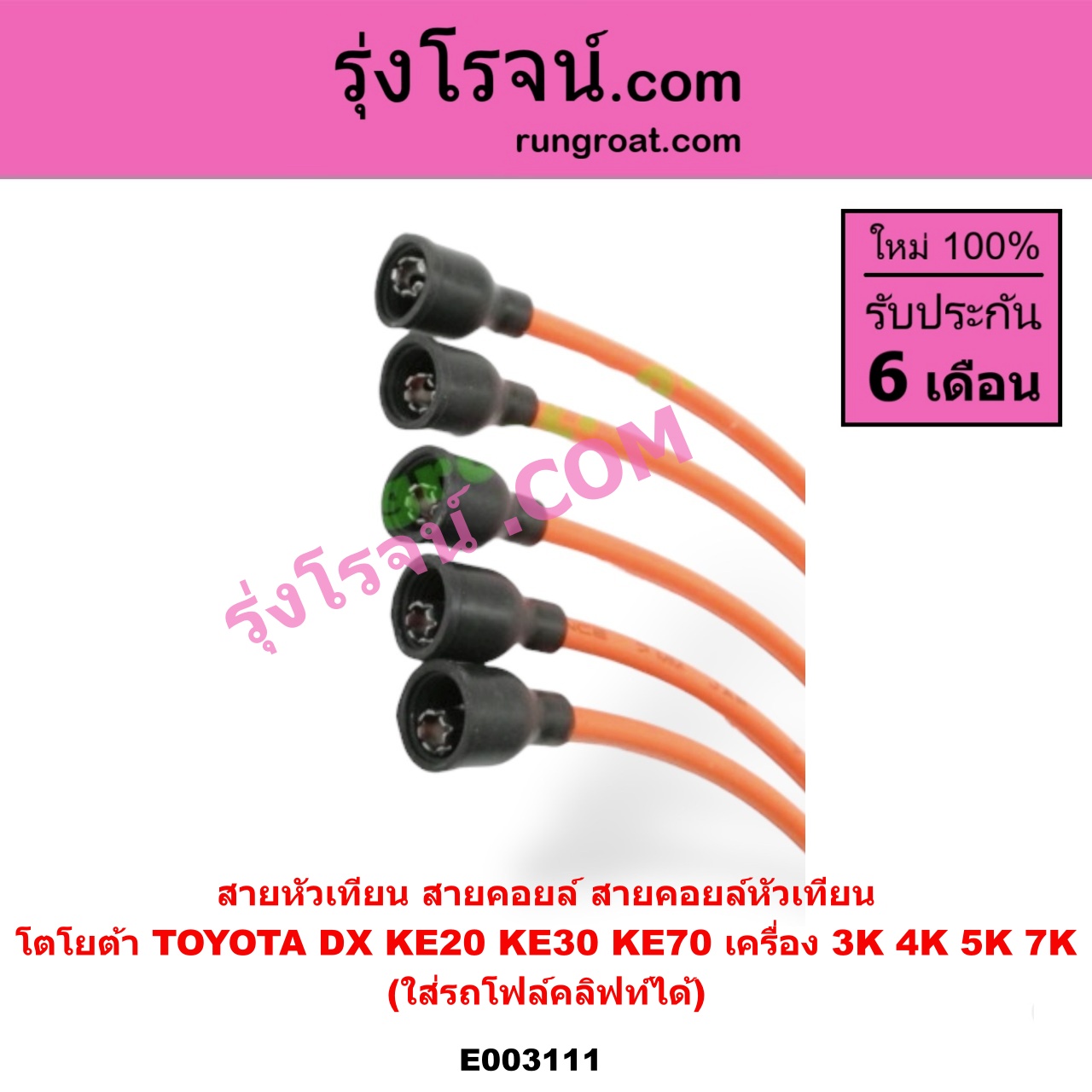 E003111 สายหัวเทียน (สายคอยล์, สายคอยล์หัวเทียน) TOYOTA (โตโยต้า) / DX (KE20, KE30) , KE70 เครื่อง 3K, 4K, 5K, 7K (ใส่รถโฟล์คลิฟท์ได้ด้วย)