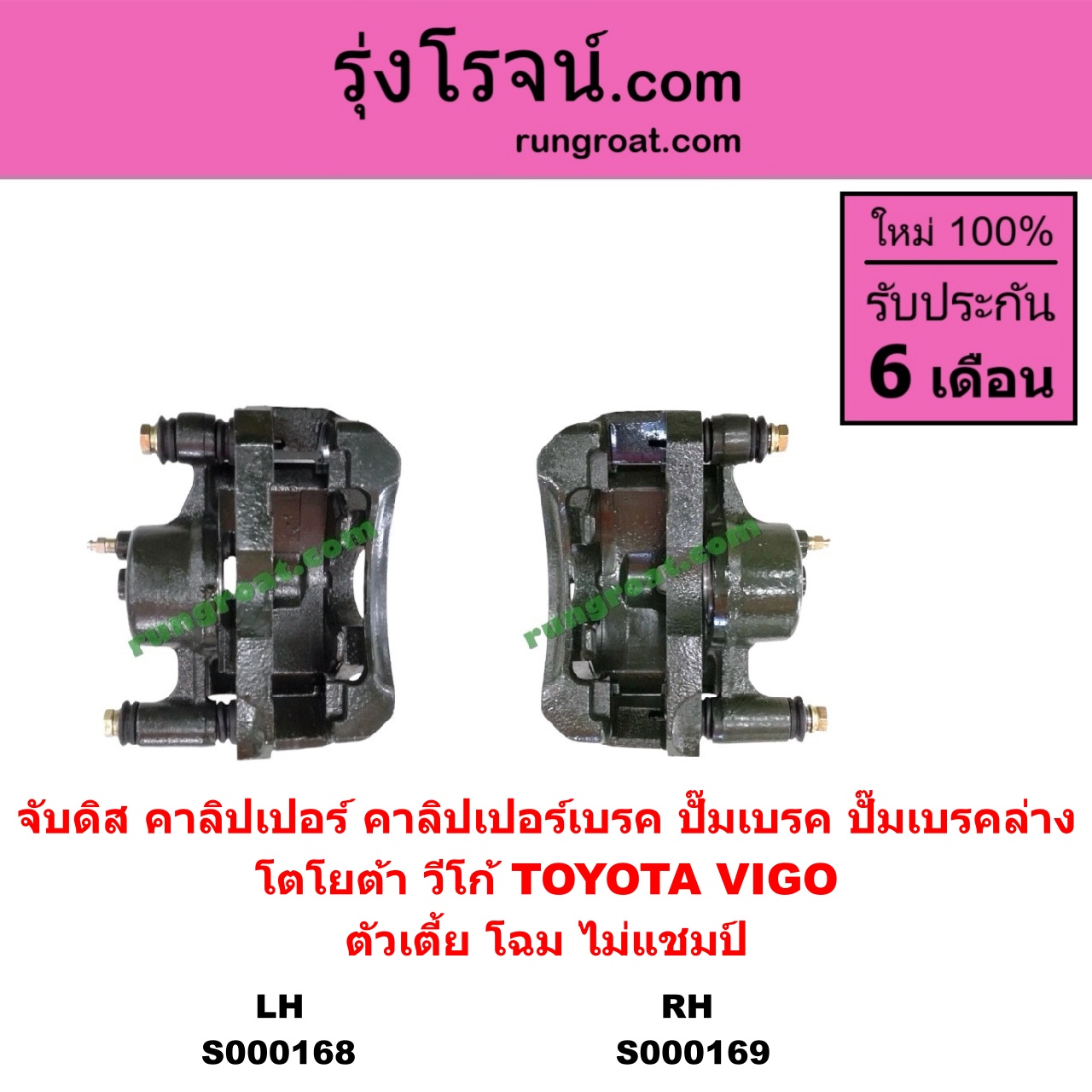 S000169 จับดิส (คาลิปเปอร์, คาลิปเปอร์เบรค, ปั๊มเบรค, ปั๊มเบรคล่าง) TOYOTA (โตโยต้า) / VIGO (วีโก้ 04/08/11) (ตัวเตี้ย) (โฉม ไม่แชมป์) RH