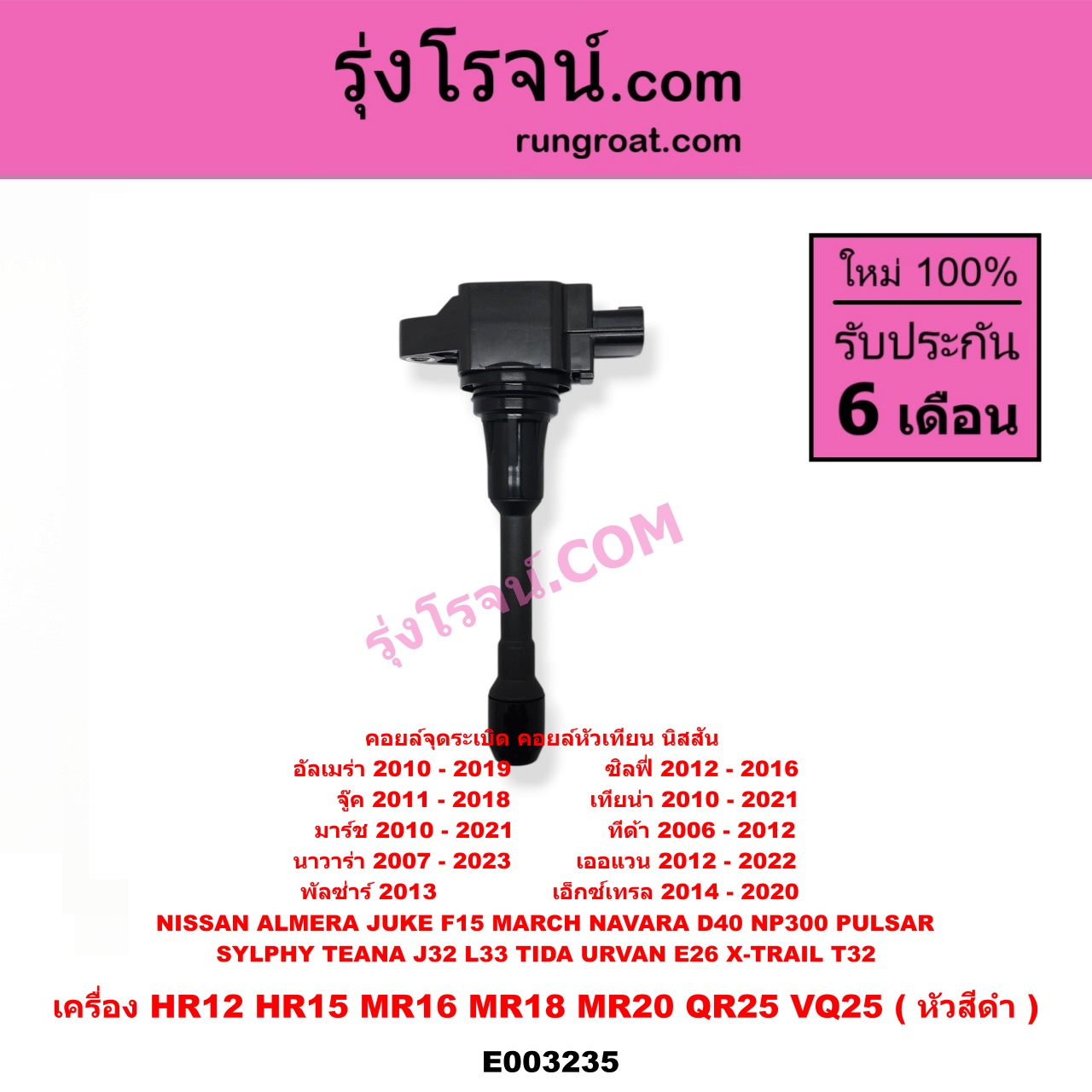 E003235 คอยล์จุดระเบิด (คอยล์หัวเทียน) NISSAN (นิสสัน) / ALMERA (อัลเมร่า 10/12) , JUKE (จู๊ค 11) , MARCH (มาร์ช 10/12) , NAVARA (นาวาร่า D40 07/10/12) (รุ่นแรก D40) , NAVARA (นาวาร่า NP300 D23 14) (รุ่น 2 D23) , PULSAR (พัลซ่าร์ 13) , SYLPHY (ซิลฟี่ 12) , TEANA (เทียน่า J32 10/12) , TEANA (เทียน่า L33 14) , TIDA (ทีด้า 06) , URVAN (เออแวน E26 12) , X-TRAIL (เอกเทรล T32) (รุ่น 2) เครื่อง HR12, HR15, MR16, MR18, MR20, QR25, VQ25 (หัวสีดำ)