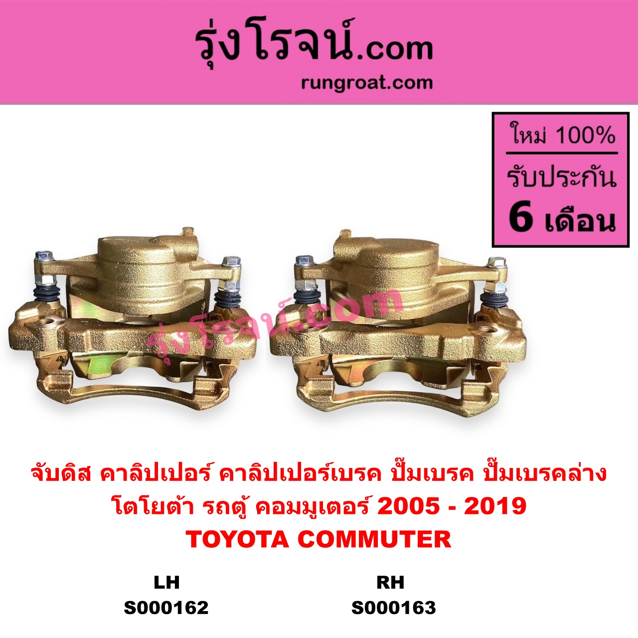 S000162 จับดิส (คาลิปเปอร์, คาลิปเปอร์เบรค, ปั๊มเบรค, ปั๊มเบรคล่าง) TOYOTA โตโยต้า COMMUTER รถตู้ คอมมิวเตอร์ คอมมูเตอร์ 2005 - 2019 LH