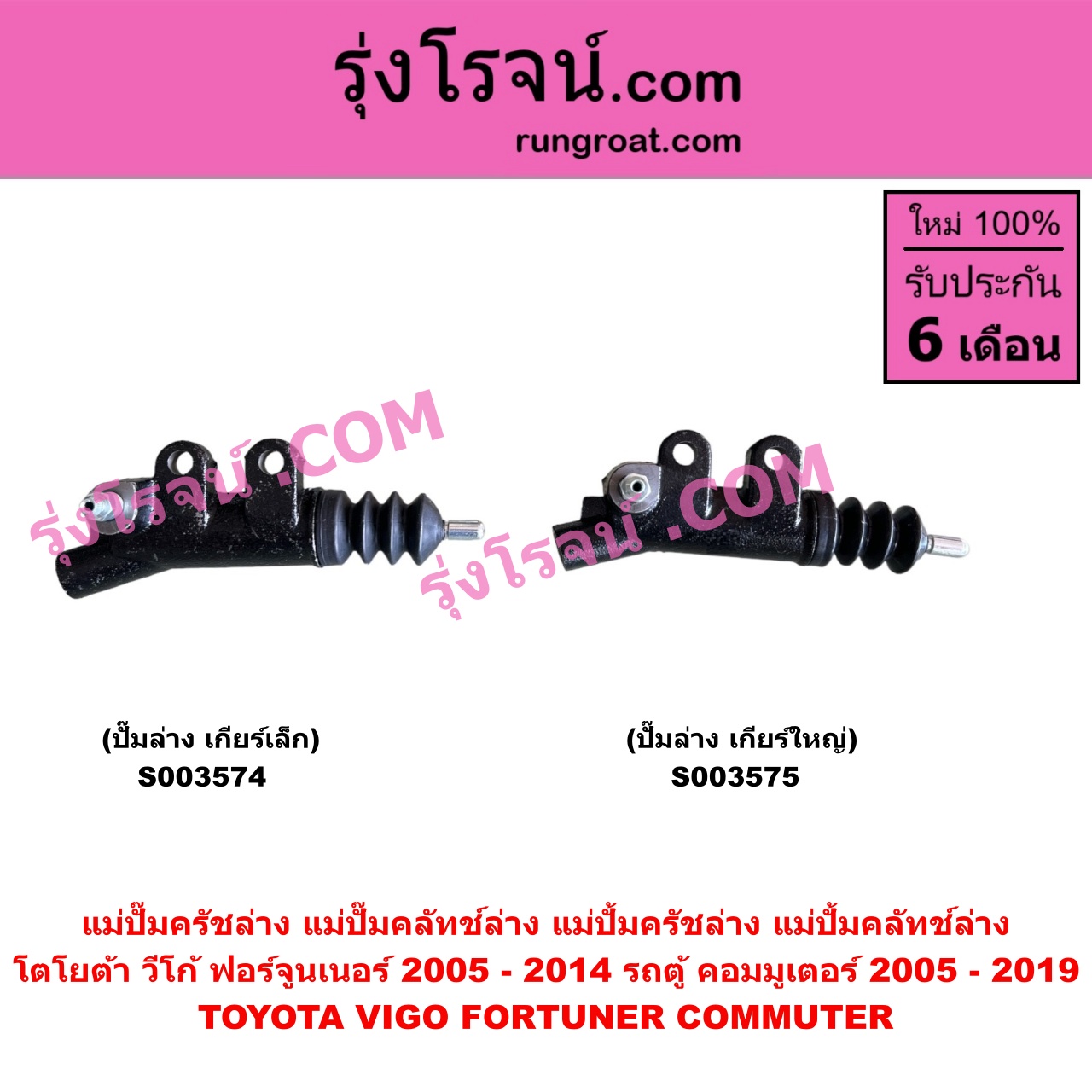 S003574 แม่ปั๊มครัชล่าง (แม่ปั๊มคลัทช์ล่าง, แม่ปั้มครัชล่าง, แม่ปั้มคลัทช์ล่าง) TOYOTA (โตโยต้า) / COMMUTER (รถตู้ คอมมิวเตอร์ คอมมูเตอร์ 2005 - 2019), FORTUNER (ฟอร์จูนเนอร์ 2005 - 2014) (รุ่นแรก), VIGO (วีโก้ 2004 - 2015) เกียร์เล็ก