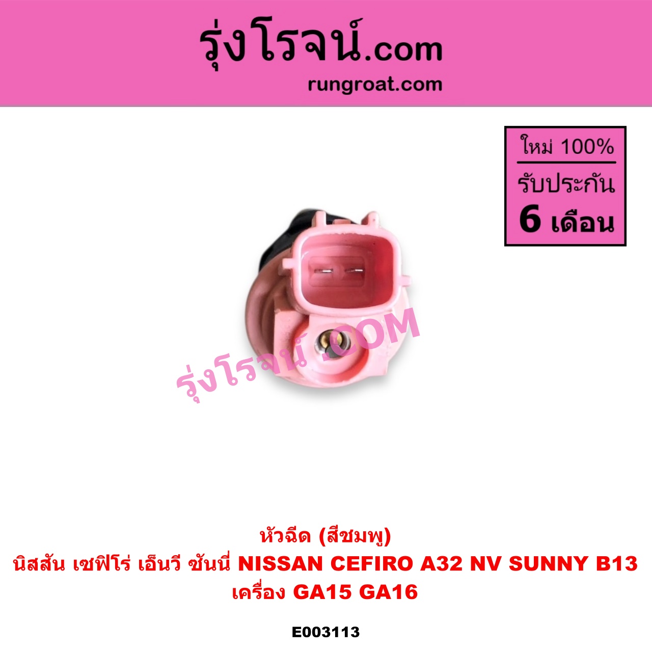 E003113 หัวฉีด หัวละ NISSAN นิสสัน CEFIRO เซฟิโร่ A32 NV เอ็นวี กะบะ แวน SUNNY ซันนี่ B13 เครื่อง GA15 GA16 VQ20 ( สีชมพู )