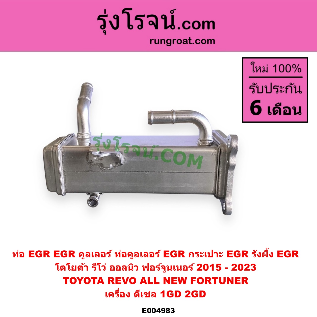 E004983 ท่อ EGR (EGR คูลเลอร์, ท่อคูลเลอร์ EGR, กระเปาะ EGR, รังผึ้ง EGR) TOYOTA (โตโยต้า) / FORTUNER (ออลนิว ฟอร์จูนเนอร์ 2015 - 2023) (AN150 AN160 รุ่น 2) , REVO (รีโว รีโว่ 2015 - 2023) (โฉมแรก / ROCCO) เครื่อง 1GD, 2GD (2400, 2800 ดีเซล)