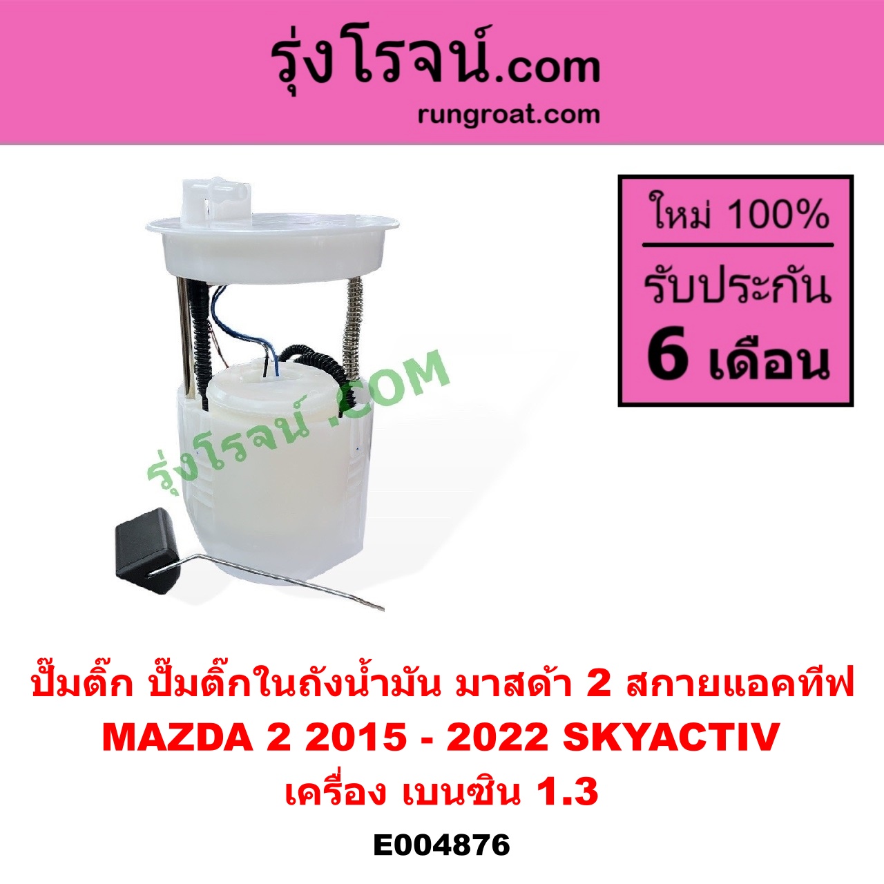 E004876 ปั๊มติ๊ก (ปั๊มติ๊กในถังน้ำมัน, ปั้มติ๊กนอกถัง) MAZDA (มาสด้า) / MAZDA 2 (มาสด้า 2 2015 - 2022) (DJ DL รุ่น 2, สกายแอคทีฟ SKYACTIV) เครื่อง เบนซิน 1.3