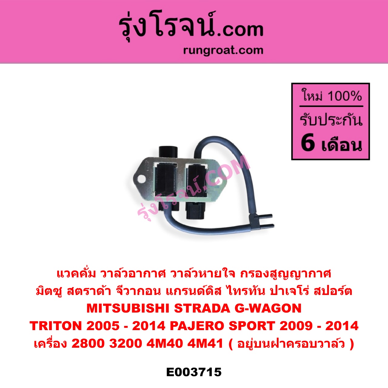 E003715 แวคคั่ม (วาล์วอากาศ, วาล์วหายใจ, กรองสูญญากาศ) MITSUBISHI (มิตซู) / G-WAGON (จีวากอน / แกรนด์ดิส) , PAJERO SPORT (ปาเจโร่ สปอร์ต 09/12) (รุ่นแรก) , STRADA (สตราด้า 97/99/01/05) , TRITON (ไทรทัน 07/09 PLUS) (รุ่นแรก) เครื่อง 2800, 3200 (4M40, 4M41) (อยู่บนฝาครอบวาล์ว)