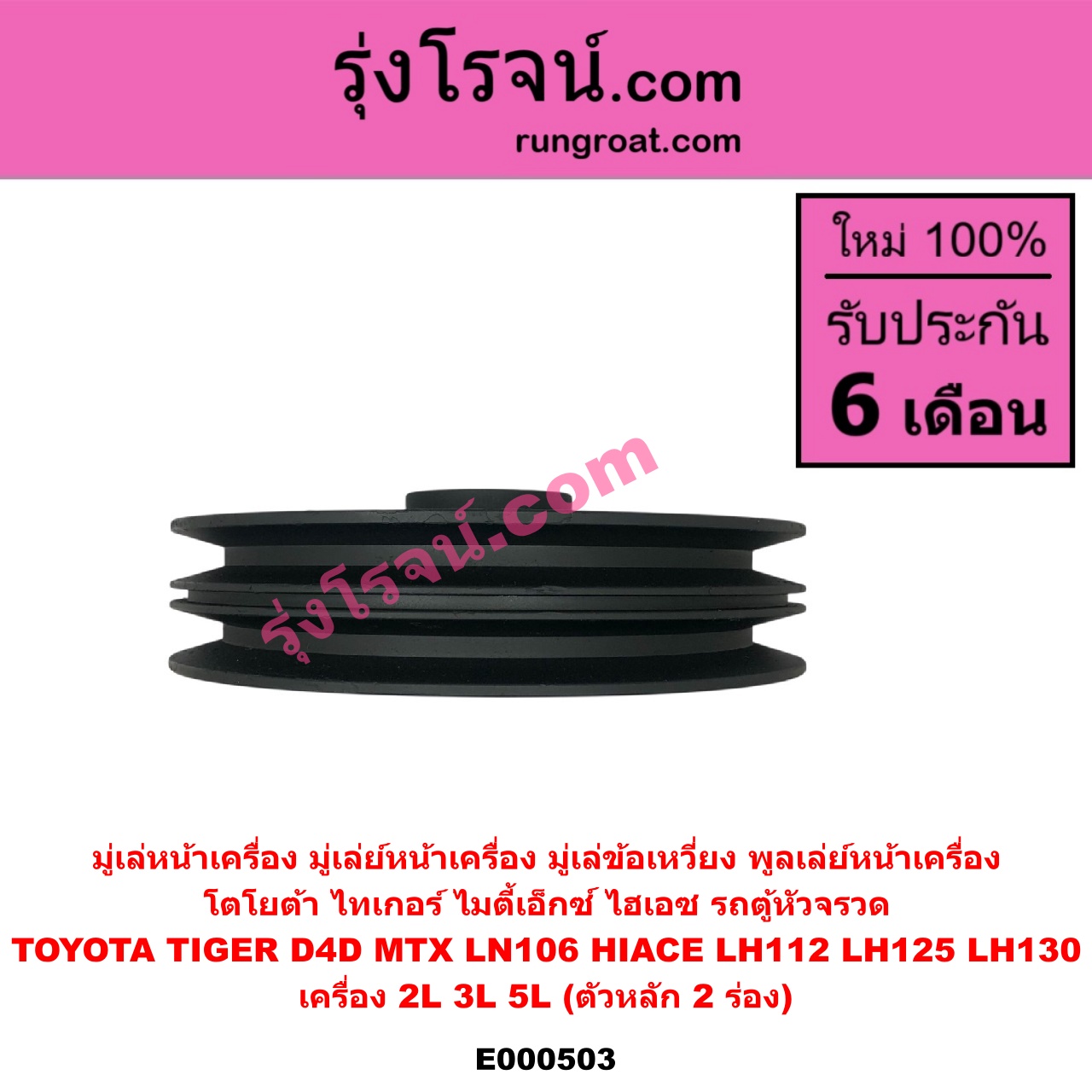 E000503 มู่เล่หน้าเครื่อง (มู่เล่ย์หน้าเครื่อง, มู่เล่ข้อเหวี่ยง, พูลเล่ย์หน้าเครื่อง) TOYOTA โตโยต้า HIACE ไฮเอซ LH112 LH125 LH130 YH184 รถตู้หัวจรวด 3L 5L LN106 ไมตี้ X 4WD MTX ไมตี้เอ็กซ์ 1988 - 1996 TIGER TIGER D4D ไทเกอร์ ไทเกอร์ ดีโฟร์ดี เครื่อง 2L 3L 5L ตัวหลัก 2 ร่อง