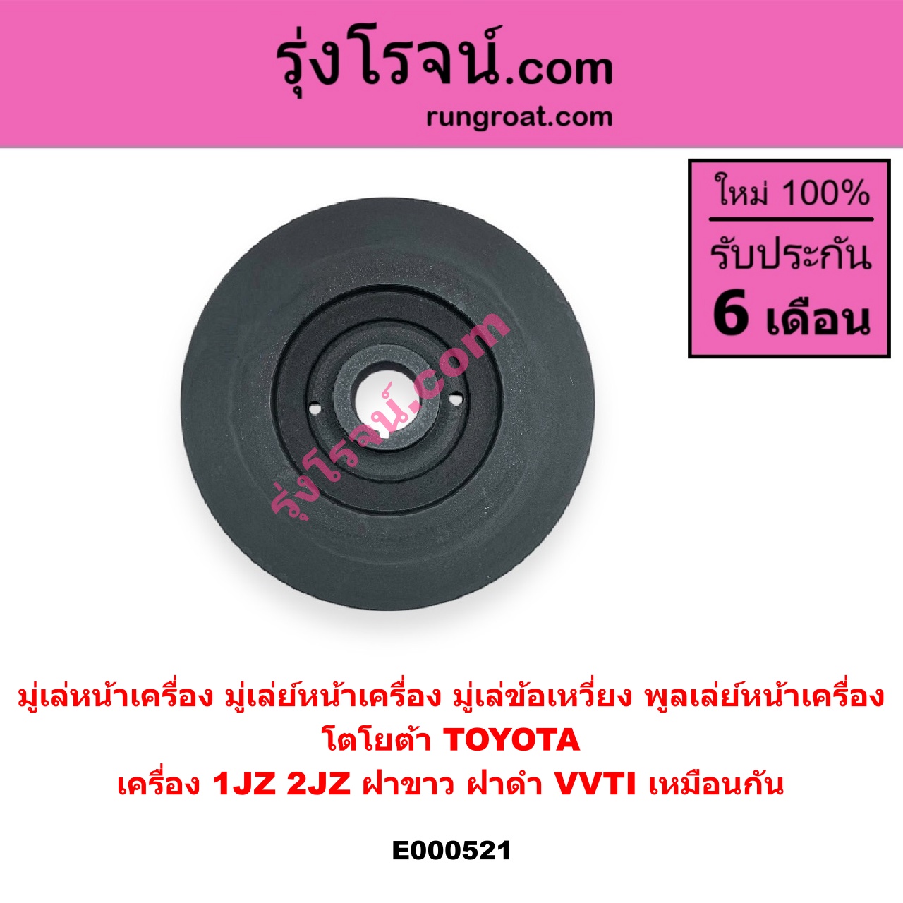 E000521 มู่เล่หน้าเครื่อง (มู่เล่ย์หน้าเครื่อง, มู่เล่ข้อเหวี่ยง, พูลเล่ย์หน้าเครื่อง) TOYOTA (โตโยต้า) / * TOYOTA รุ่นอื่นๆ เครื่อง 1JZ 2JZ ฝาขาว, ฝาดำ VVTI เหมือนกัน