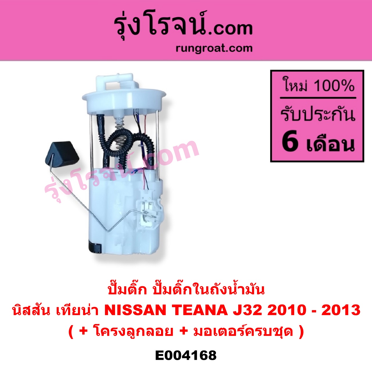 E004168 ปั๊มติ๊ก (ปั๊มติ๊กในถังน้ำมัน, ปั้มติ๊กนอกถัง) NISSAN (นิสสัน) / TEANA (เทียน่า J32 10/12) (+ โครงลูกลอย + มอเตอร์ครบชุด)