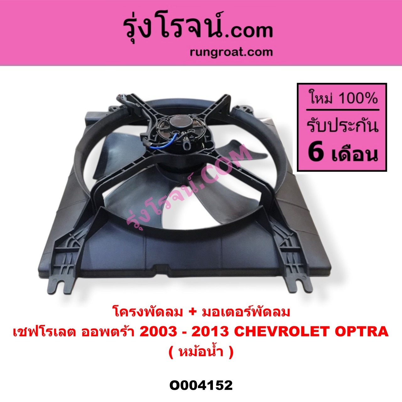 O004152 โครงพัดลม + มอเตอร์พัดลม CHEVROLET (เชฟโรเลต) / OPTRA (ออพตร้า ออฟตร้า ออฟต้า 06/07/09) (หม้อน้ำ)