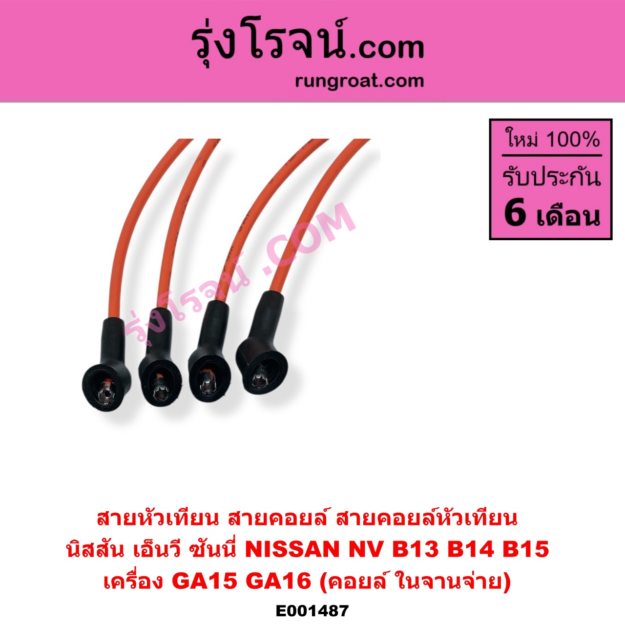 E001487 สายหัวเทียน (สายคอยล์, สายคอยล์หัวเทียน) NISSAN นิสสัน NV เอ็นวี กะบะ แวน SUNNY ซันนี่ B13 SUNNY ซันนี่ B14 B15 เครื่อง GA15 GA16 คอยล์ ในจานจ่าย