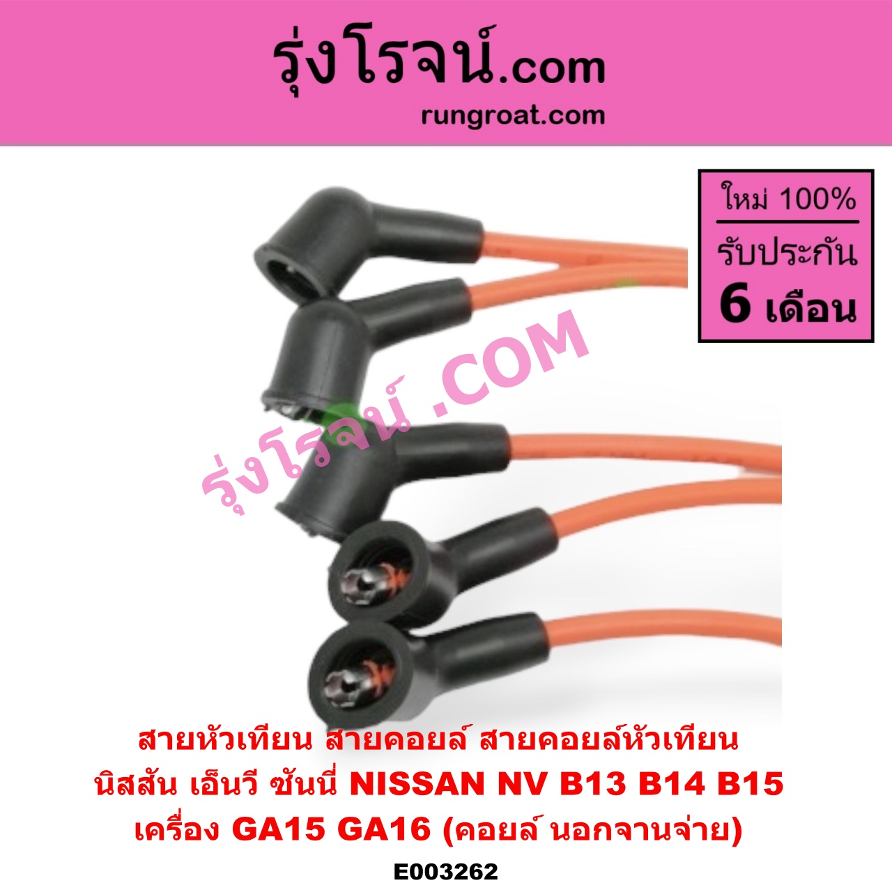 E003262 สายหัวเทียน (สายคอยล์, สายคอยล์หัวเทียน) NISSAN (นิสสัน) / NV (เอ็นวี กะบะ/แวน) , SUNNY (ซันนี่ B13) , SUNNY (ซันนี่ B14/B15) เครื่อง GA15, GA16 (คอยล์ นอก)