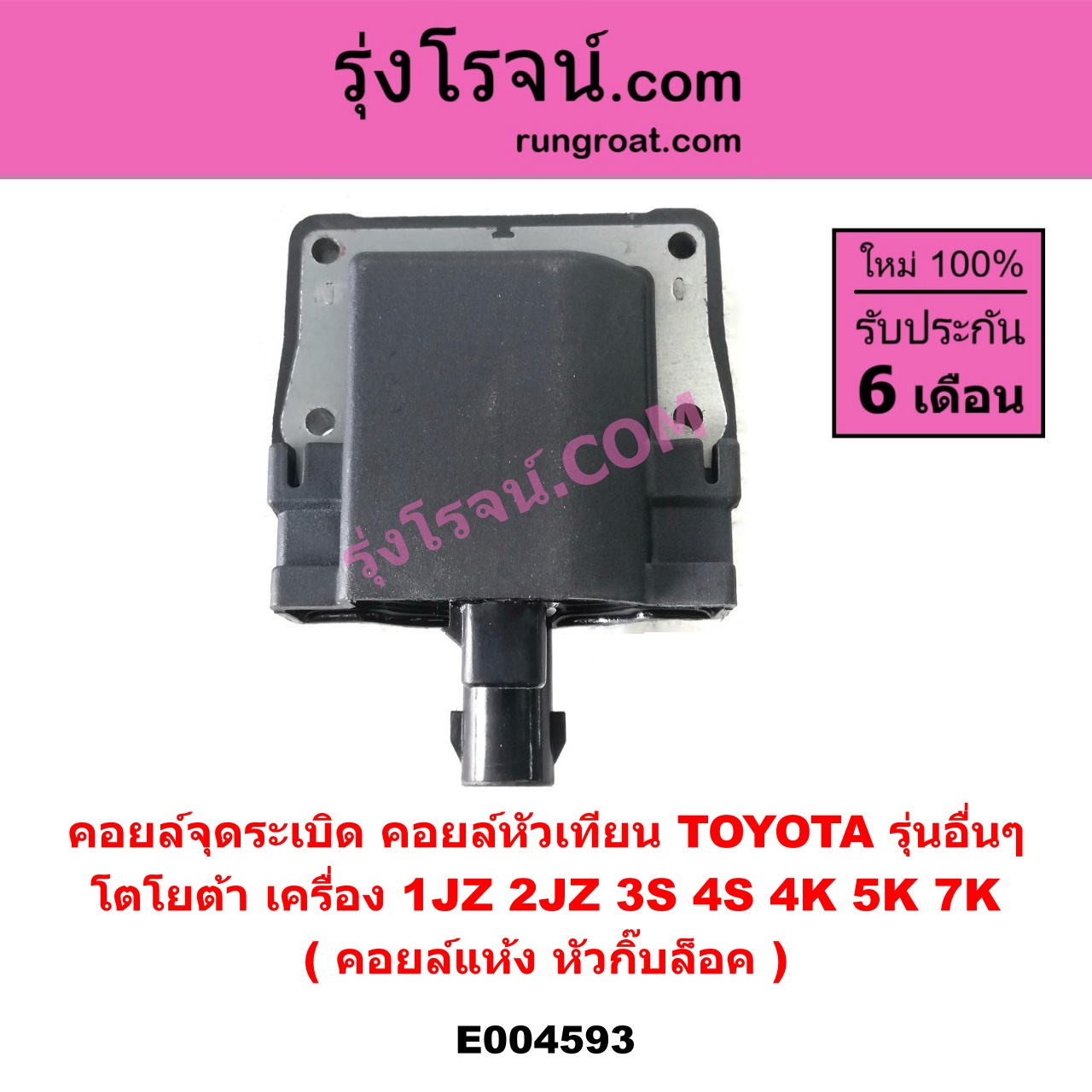 E004593 คอยล์จุดระเบิด (คอยล์หัวเทียน) TOYOTA (โตโยต้า) / * TOYOTA รุ่นอื่นๆ เครื่อง 1JZ, 2JZ, 3S, 4S, 4K, 5K, 7K (คอยล์แห้ง หัวกิ๊บล็อค)