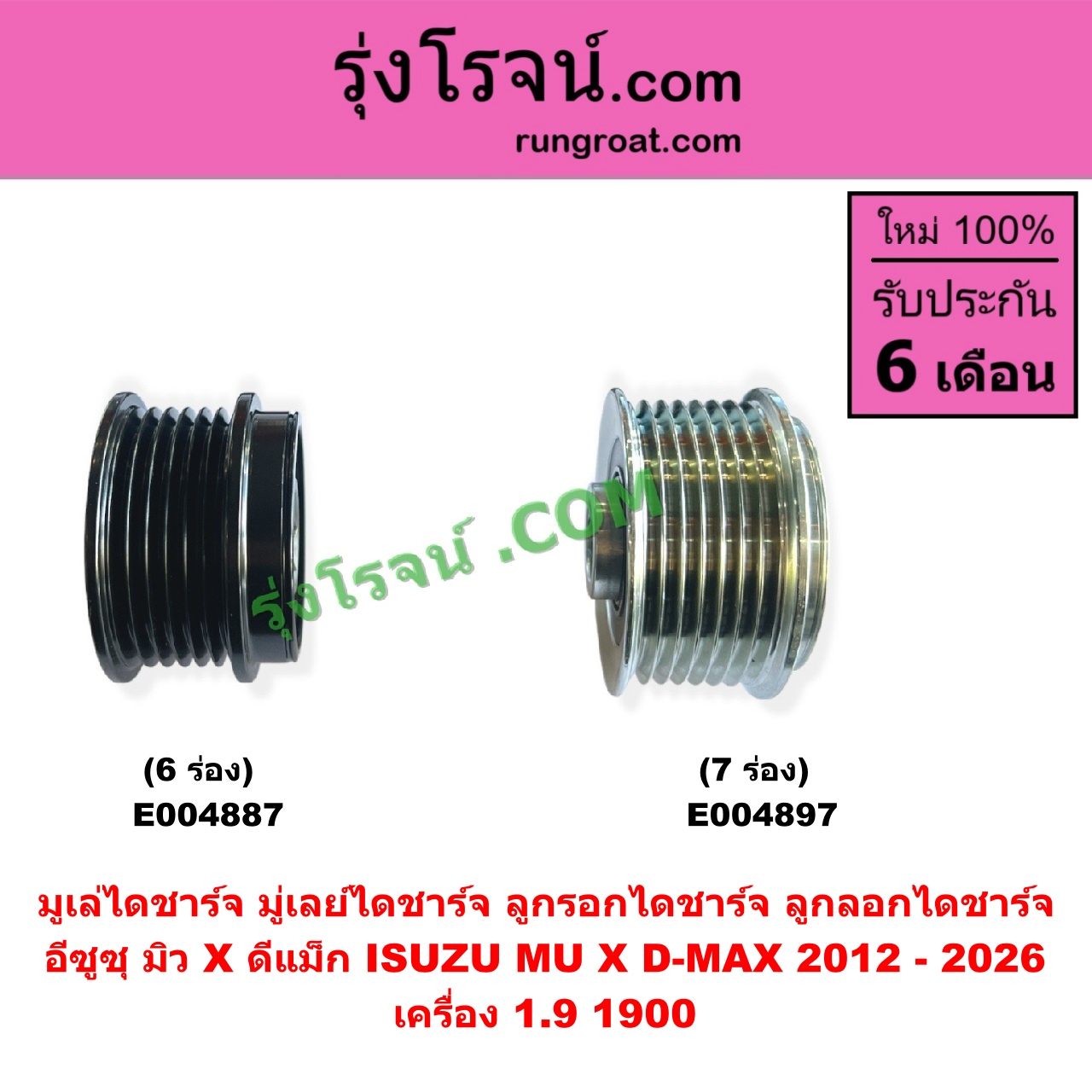 E004887 มูเล่ไดชาร์จ (มู่เลย์ไดชาร์จ, ลูกรอกไดชาร์จ, ลูกลอกไดชาร์จ) ISUZU (อีซูซุ) / D-MAX (ดีแม็ก ดีแม็ค DMAX 2020) (RG01 พลิกโลก), D-MAX (ออนิว ออลนิว ดีแม็ก ดีแม็ค DMAX 2012 - 2019) (วีครอส V-CROSS / บลูเพาเวอร์ / 1.9), MU X (มิว X 2014 - 2019), MU X (มิว X 2020) (RG01 1.9) เครื่อง 1.9 , 1900 (6 ร่อง)