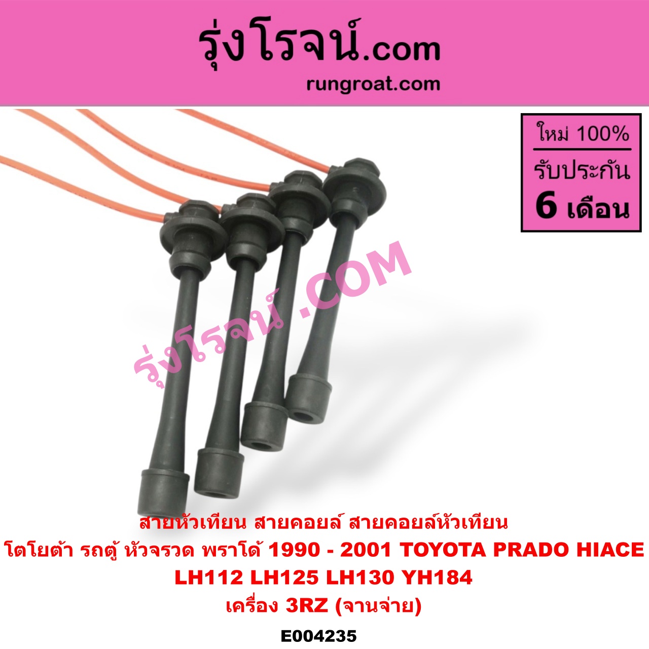 E004235 สายหัวเทียน (สายคอยล์, สายคอยล์หัวเทียน) TOTOTA (โตโยต้า) / * TOYOTA รุ่นอื่นๆ ,/ HIACE (ไฮเอซ LH112/125/130/184) (รถตู้หัวจรวด 3L) ,/ PRADO (พราโด้ J95 98) ,/ PRADO (พราโด้ LJ78 92) เครื่อง 3RZ (จานจ่าย)