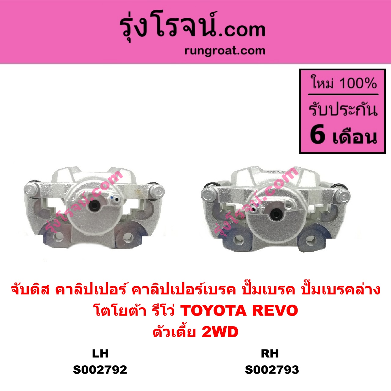 S002793 จับดิส (คาลิปเปอร์, คาลิปเปอร์เบรค, ปั๊มเบรค, ปั๊มเบรคล่าง) TOYOTA โตโยต้า REVO รีโว รีโว่ 2015 - 2023 โฉมแรก ROCCO ตัวเตี้ย RH