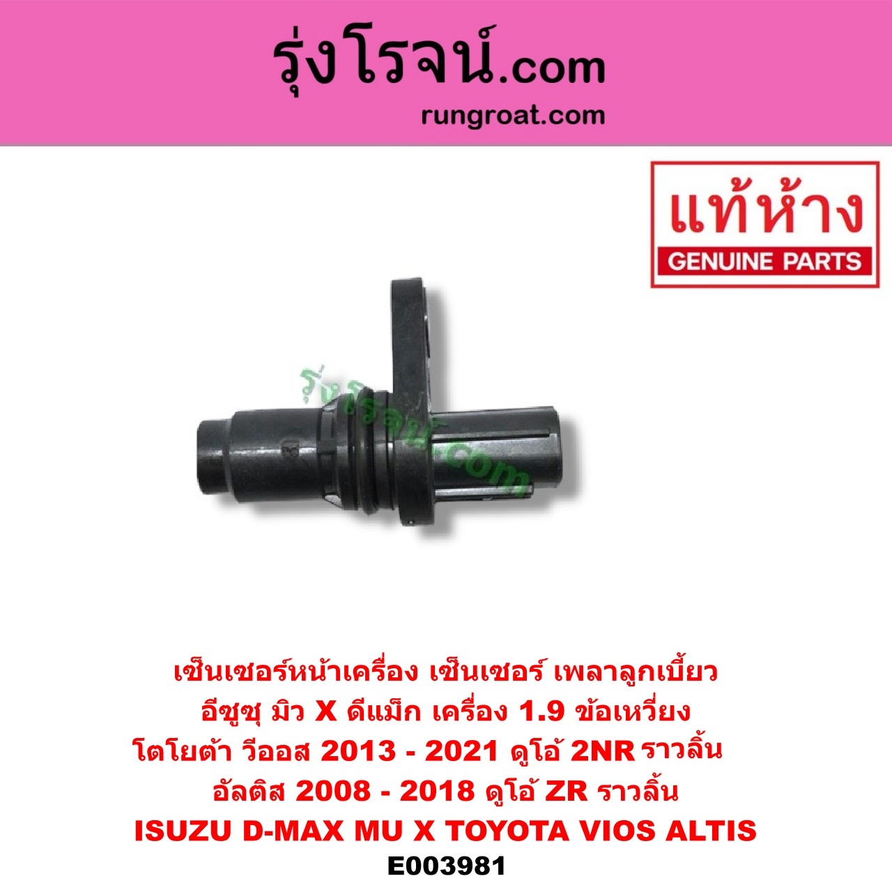 E003981 เซ็นเซอร์หน้าเครื่อง เซ็นเซอร์เพลาข้อเหวี่ยง เซ็นเซอร์เพลาลูกเบี้ยว ISUZU อีซูซุ D-MAX ออนิว ออลนิว ดีแม็ก ดีแม็ค DMAX 2012 2016 วีครอส V-CROSS บลูเพาเวอร์ 1.9 MU X มิว X 14 TOYOTA โตโยต้า ALTIS อัลติส 2008 - 2013 รุ่น 2 ดูโอ้ DUAL VVTI ALTIS อัลติส 2014 - 2019 รุ่น 3 VIOS วีออส 2013 - 2021 รุ่น 3 DMAX 1.9 ข้อเหวี่ยง VIOS ดูโอ้ 2NR ข้อเหวี่ยง ALTIS ดูโอ้ ZR ราวลิ้น