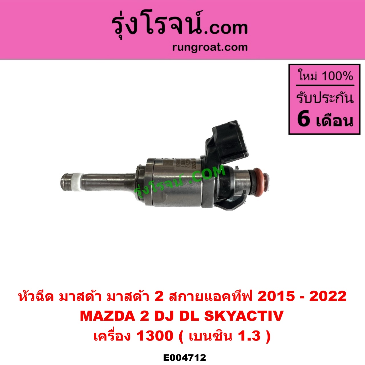 E004712 หัวฉีด (หัวละ) MAZDA (มาสด้า) MAZDA 2 (มาสด้า 2 2015 - 2022) (DJ DL รุ่น 2, สกายแอคทีฟ SKYACTIV) เครื่อง 1300 (เบนซิน 1.3)