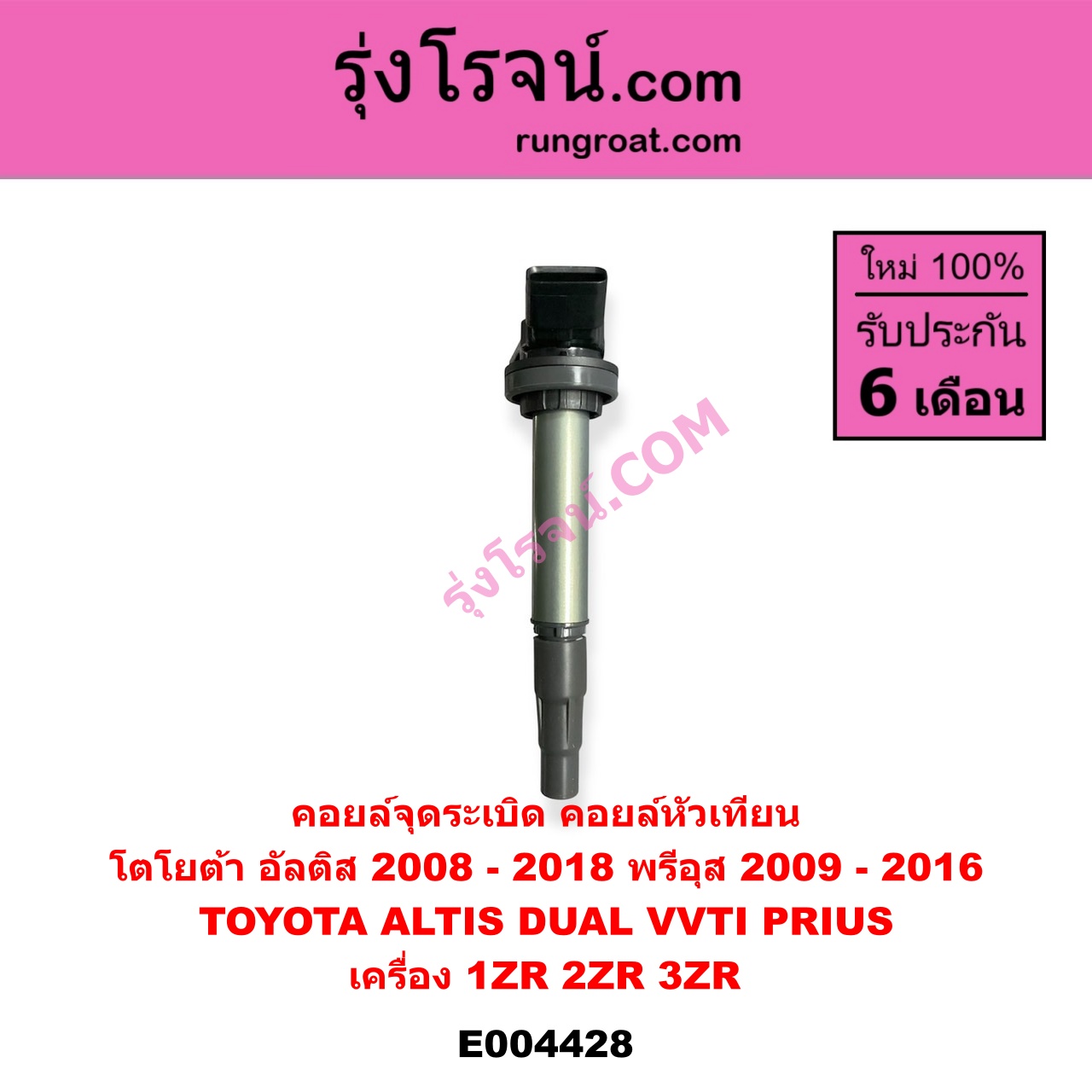 E004428 คอยล์จุดระเบิด คอยล์หัวเทียน TOYOTA โตโยต้า ALTIS อัลติส 2008 - 2013 รุ่น 2 ดูโอ้, DUAL VVTI ALTIS อัลติส 2014 - 2018 รุ่น 3 PRIUS พรีอุส 2009 - 2016 เครื่อง 1ZR 2ZR 3ZR DUAL VVTI