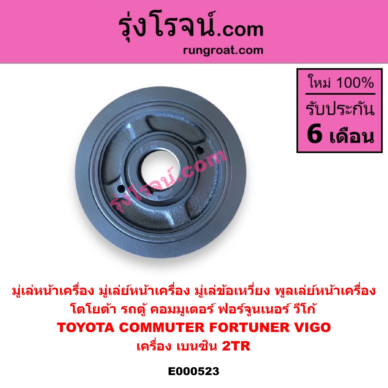 E000523 มู่เล่หน้าเครื่อง (มู่เล่ย์หน้าเครื่อง, มู่เล่ข้อเหวี่ยง, พูลเล่ย์หน้าเครื่อง) TOYOTA โตโยต้า COMMUTER รถตู้ คอมมิวเตอร์ คอมมูเตอร์ 2005 2019 FORTUNER ฟอร์จูนเนอร์ 2005 - 2014 รุ่นแรก VIGO วีโก้ 2004 - 2015 เครื่อง เบนซิน 2TR