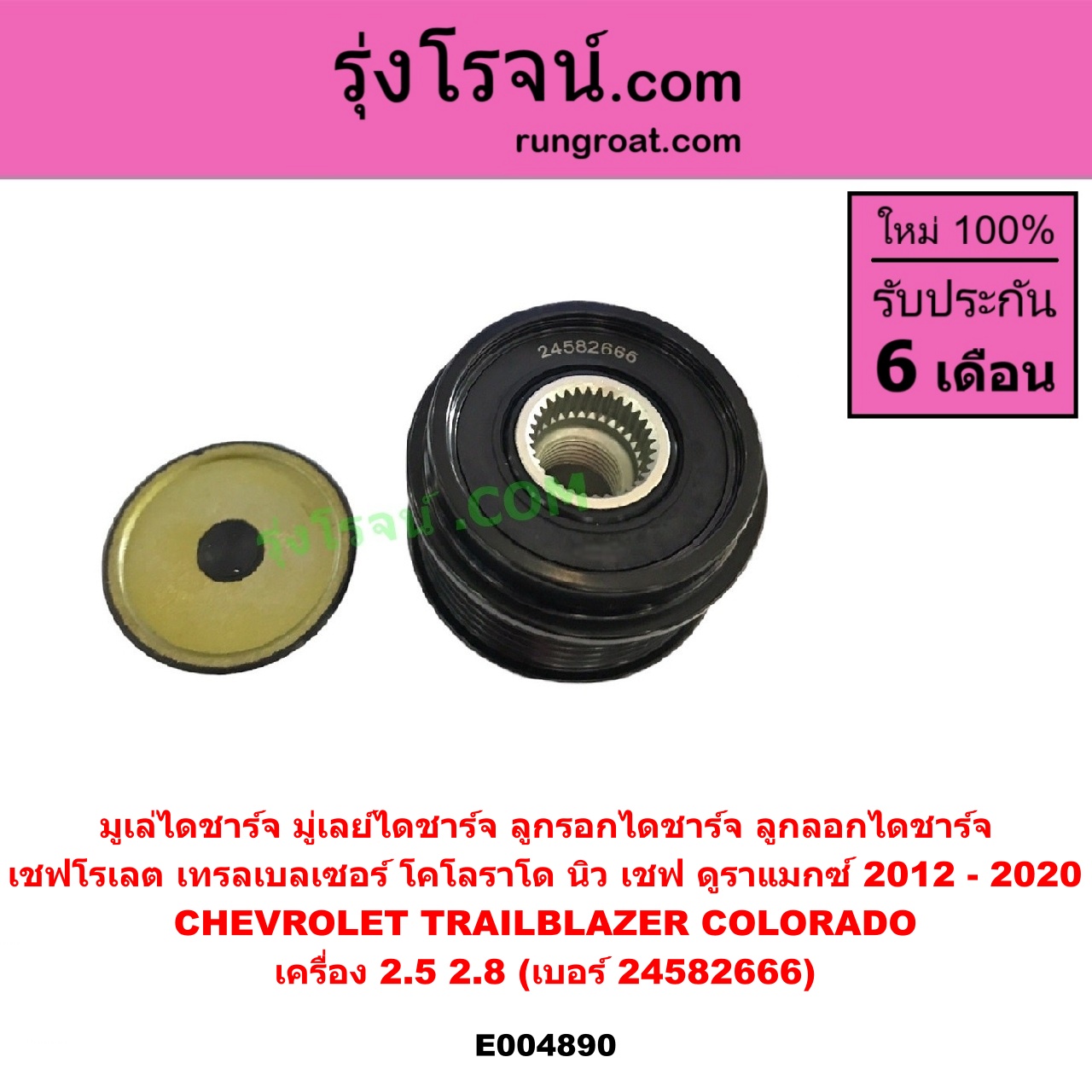 E004890 มูเล่ไดชาร์จ (มู่เลย์ไดชาร์จ, ลูกรอกไดชาร์จ, ลูกลอกไดชาร์จ) CHEVROLET (เชฟโรเลต) / COLORADO (โคโลราโด 2012 - 2020) (นิว เชฟ ดูราแมกซ์, Z71, DURAMAX), TRAILBLAZER (เทรลเบลเซอร์ 2013 - 2020) เครื่อง 2.5, 2.8 (เบอร์ 24582666)