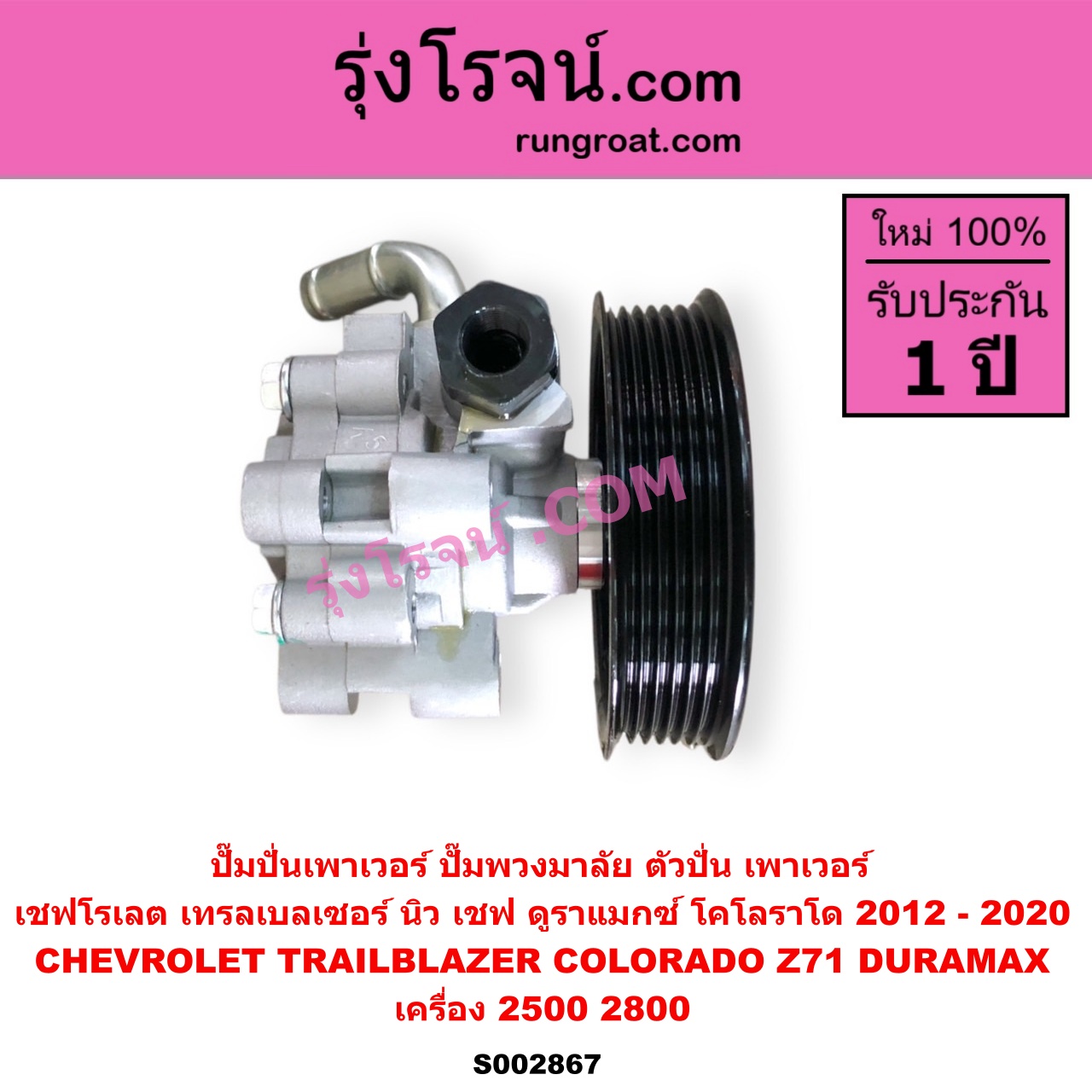 S002867 ปั๊มปั่นเพาเวอร์ ปั๊มพวงมาลัย ตัวปั่น เพาเวอร์ CHEVROLET เชฟโรเลต COLORADO โคโลราโด 2012 - 2020 นิว เชฟ ดูราแมกซ์ Z71 DURAMAX TRAILBLAZER เทรลเบลเซอร์ 2013 - 2020 เครื่อง 2500 2800