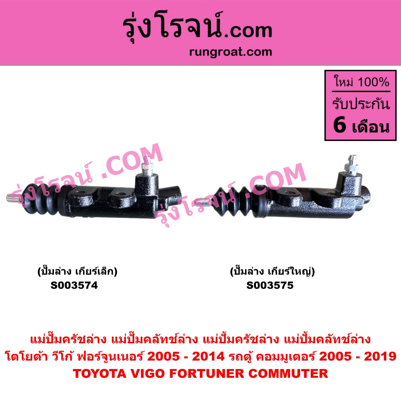 S003574 แม่ปั๊มครัชล่าง (แม่ปั๊มคลัทช์ล่าง, แม่ปั้มครัชล่าง, แม่ปั้มคลัทช์ล่าง) TOYOTA (โตโยต้า) / COMMUTER (รถตู้ คอมมิวเตอร์ คอมมูเตอร์ 2005 - 2019), FORTUNER (ฟอร์จูนเนอร์ 2005 - 2014) (รุ่นแรก), VIGO (วีโก้ 2004 - 2015) เกียร์เล็ก
