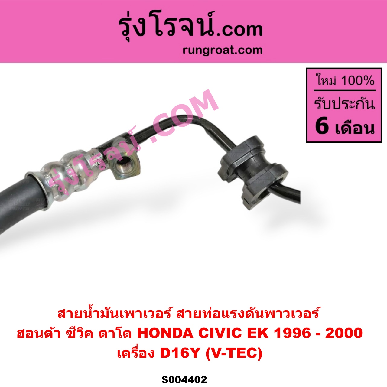 S004402 สายน้ำมันเพาเวอร์ (สายท่อแรงดันพาวเวอร์) HONDA (ฮอนด้า) / CIVIC (ซีวิค 1996 - 2000) (ตาโต) (EK) เครื่อง D16Y (V-TEC)