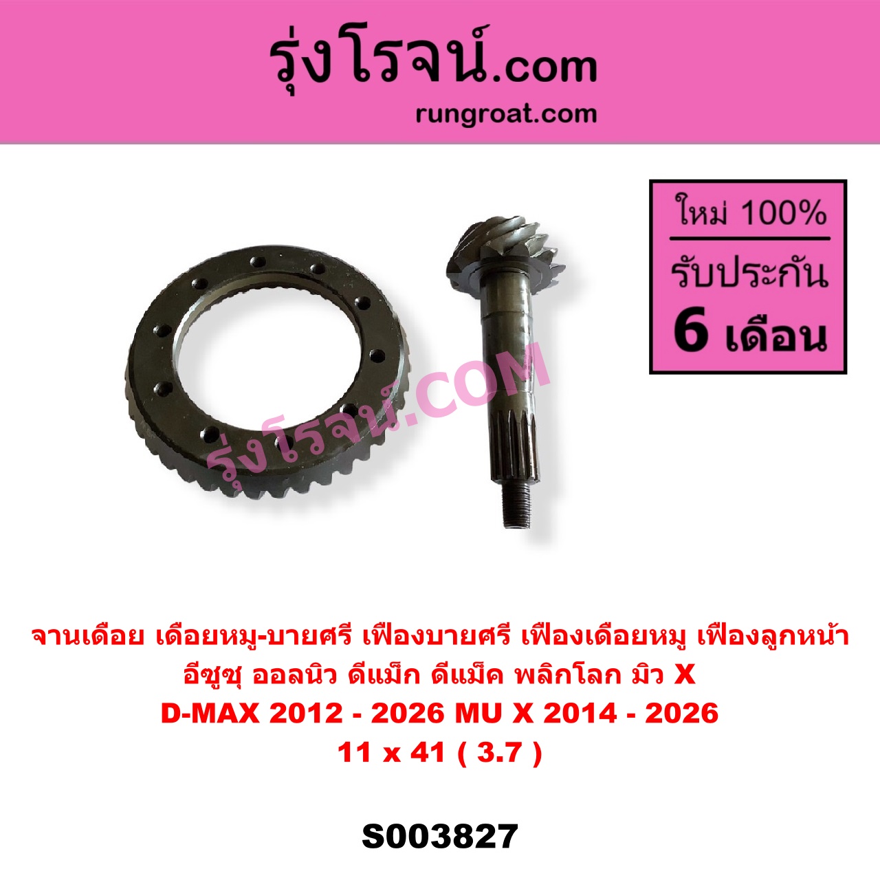 S003827 จานเดือย (เดือยหมู-บายศรี, เฟืองบายศรี เฟืองเดือยหมู) ISUZU (อีซูซุ) / D-MAX (ดีแม็ก ดีแม็ค DMAX 2020) (RG01 พลิกโลก) , D-MAX (ออนิว ออลนิว ดีแม็ก ดีแม็ค DMAX 2012 - 2019) (วีครอส V-CROSS / บลูเพาเวอร์ / 1.9) , MU X (มิว X 2014 - 2019) , MU X (มิว X 2020) (RG01 1.9) (เฟืองลูกหน้า) 11 x 41 (3.7)
