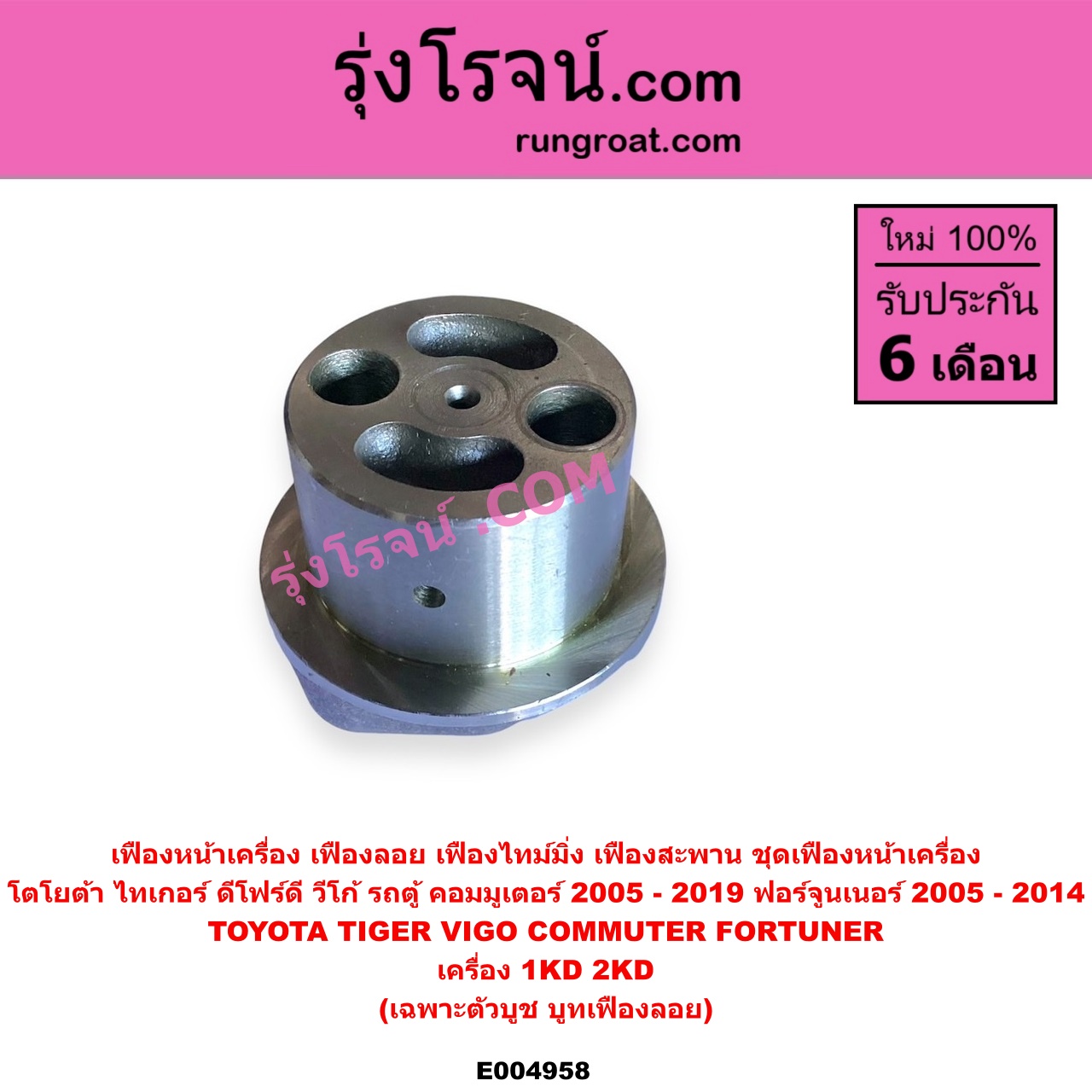 E004958 เฟืองหน้าเครื่อง (เฟืองลอย, เฟืองไทม์มิ่ง, เฟืองสะพาน, ชุดเฟืองหน้าเครื่อง) TOYOTA (โตโยต้า) / COMMUTER (รถตู้ คอมมิวเตอร์ คอมมูเตอร์ 2005 - 2019) , FORTUNER (ฟอร์จูนเนอร์ 2005 - 2014) (รุ่นแรก) , TIGER/TIGER D4D (ไทเกอร์ / ไทเกอร์ ดีโฟร์ดี) , VIGO (วีโก้ 2004 - 2015) เครื่อง 1KD, 2KD (เฉพาะตัวบูช, บูทเฟืองลอย)