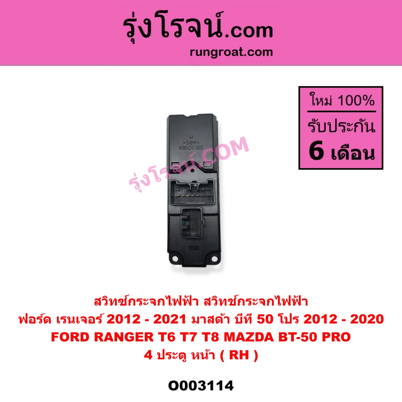 O003114 สวิทซ์กระจกไฟฟ้า (สวิทช์กระจกไฟฟ้า) FORD (ฟอร์ด) / RANGER (เรนเจอร์ T6 12/15) (รุ่น 3) , MAZDA (มาสด้า) / BT-50 PRO (บีที 50 โปร 12/15) 4 ประตู หน้า (RH)