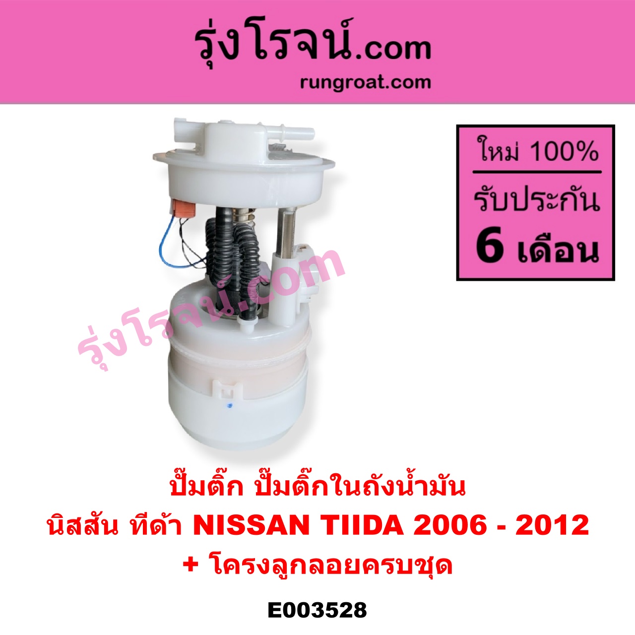 E003528 ปั๊มติ๊ก (ปั๊มติ๊กในถังน้ำมัน, ปั้มติ๊กนอกถัง) NISSAN (นิสสัน) / TIDA (ทีด้า 06) (+ โครงลูกลอย + มอเตอร์)