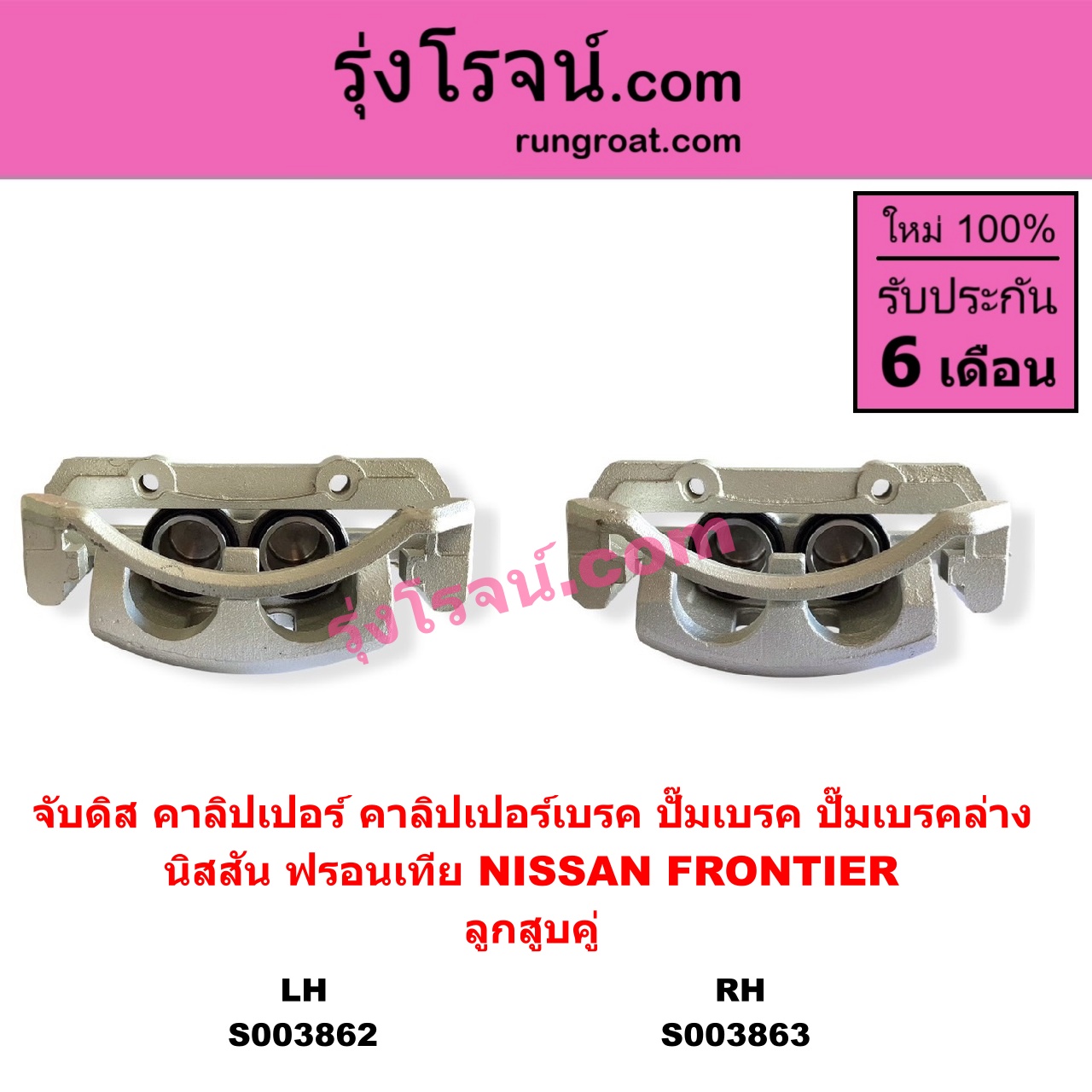 S003862 จับดิส (คาลิปเปอร์, คาลิปเปอร์เบรค, ปั๊มเบรค, ปั๊มเบรคล่าง) NISSAN (นิสสัน) / FRONTIER (ฟรอนเทีย 1998 - 2006) (ลูกสูบคู่) LH