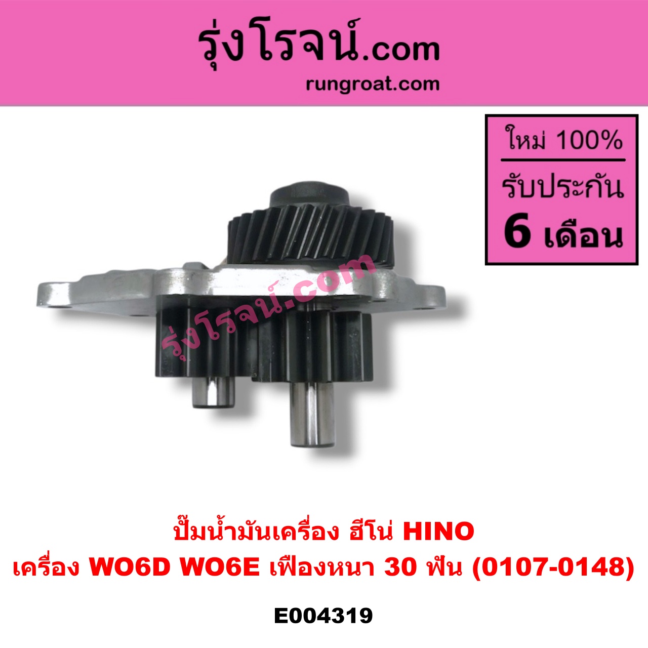 E004319 ปั๊มน้ำมันเครื่อง HINO (ฮีโน่) / * HINO รุ่นอื่นๆ เครื่อง WO6D, WO6E (เฟืองหนา 30 ฟัน)