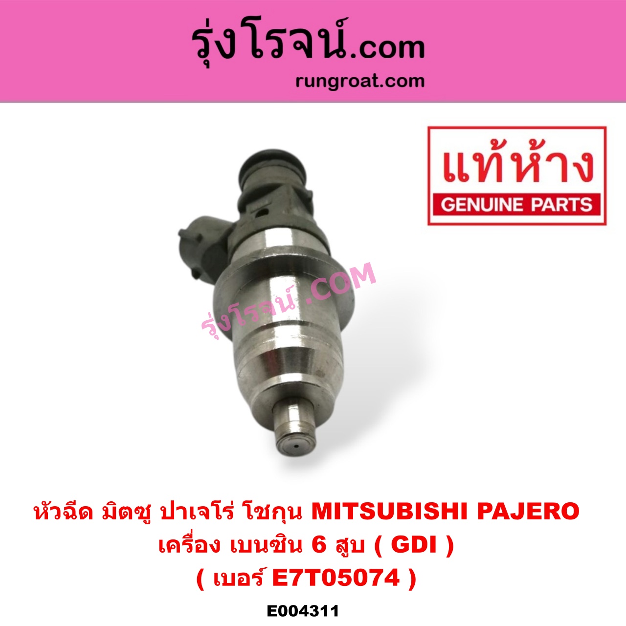 E004311 หัวฉีด (หัวละ) MITSUBISHI (มิตซู) / PAJERO (ปาเจโร่ โชกุน/ตากลม/ตาเหลี่ยม) เครื่อง เบนซิน 6 สูบ (GDI) (เบอร์ E7T05074)