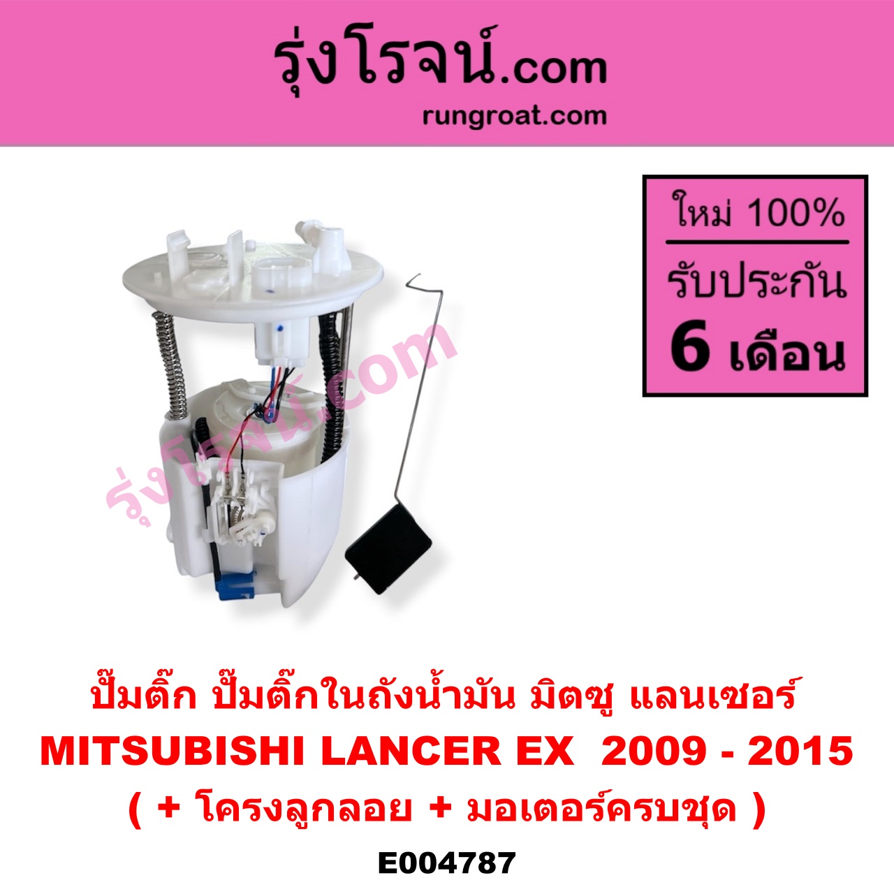 E004787 ปั๊มติ๊ก (ปั๊มติ๊กในถังน้ำมัน, ปั้มติ๊กนอกถัง) MITSUBISHI (มิตซู) LANCER EX (แลนเซอร์ EX 2009 - 2015) (+ โครงลูกลอย + มอเตอร์ครบชุด)
