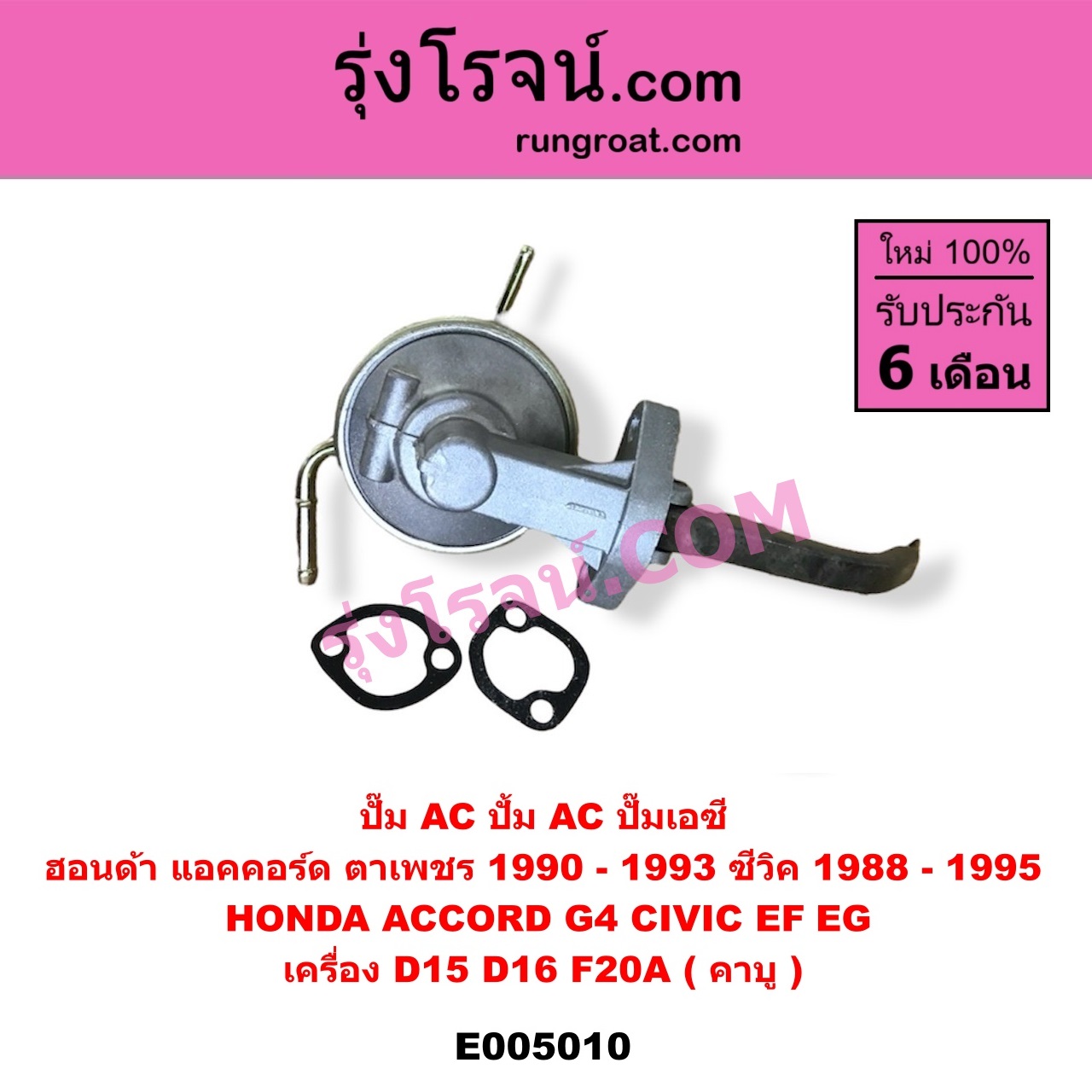 E005010 ปั๊ม AC (ปั้ม AC, ปั๊มเอซี) HONDA (ฮอนด้า) / ACCORD (แอคคอร์ด 1990 - 1993) (ตาเพชร / G4) , CIVIC (ซีวิค 1988 - 1991) (เตารีด) (EF) , CIVIC (ซีวิค 1992 - 1995) (3ประตู /4ประตู) (EG) เครื่อง D15, D16, F20A (คาบู)