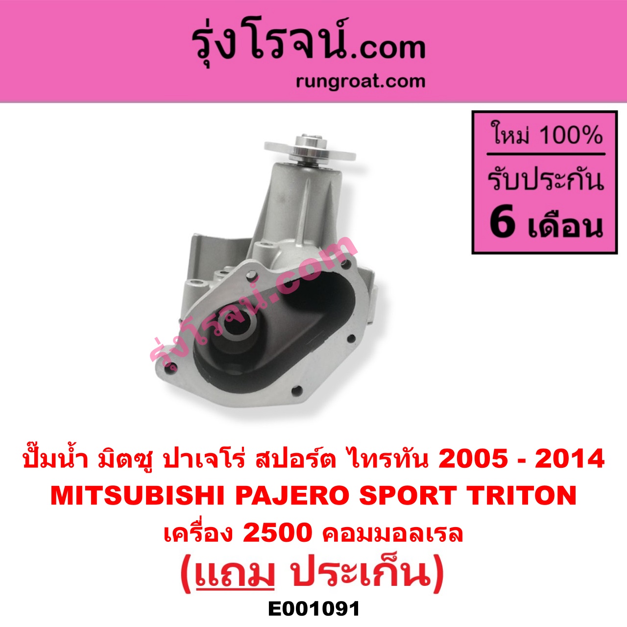 E001091 ปั๊มน้ำ MITSUBISHI (มิตซู) / PAJERO SPORT (ปาเจโร่ สปอร์ต 09/12) (รุ่นแรก) TRITON (ไทรทัน 07/09 PLUS) (รุ่นแรก) เครื่อง 2500 คอมมอลเรล
