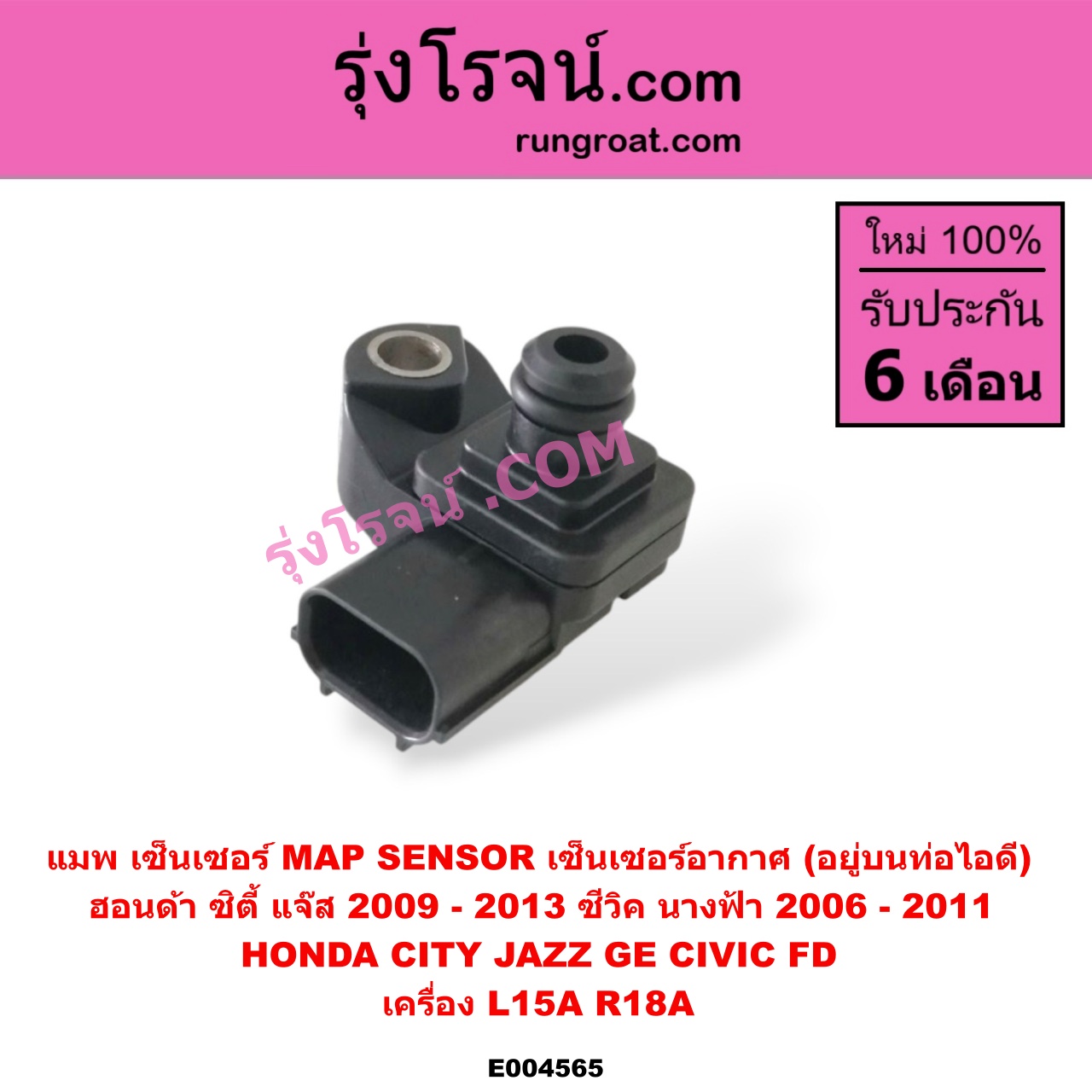 E004565 แมพ เซ็นเซอร์ (MAP SENSOR, เซ็นเซอร์อากาศ) HONDA (ฮอนด้า) / CITY (ซิตี้ 2009 / 2012) , CIVIC (ซีวิค 2006 / 2009) (FD / นางฟ้า) , JAZZ (แจ๊ส 2009 / 2012 / ไฮบริด) (GE) เครื่อง L15A, R18A (อยู่บนท่อไอดี) (เบอร์ 079800-7590)