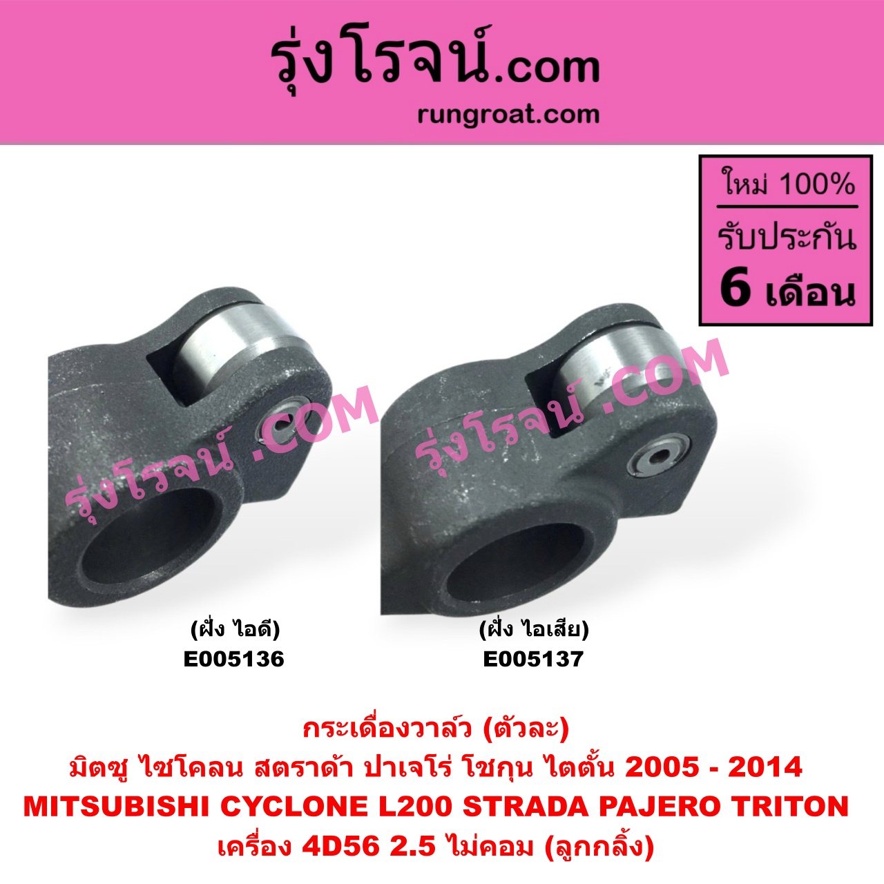 E005137 กระเดื่องวาล์ว MITSUBISHI (มิตซู) / CYCLONE (L200 ไซโคลน) PAJERO (ปาเจโร่ โชกุน/ตากลม/ตาเหลี่ยม) STRADA (สตราด้า สตาด้า 1997 - 2005) TRITON (ไทรทัน ไตตั้น 2005 - 2014 PLUS) (รุ่นแรก) เครื่อง 4D56 (ฝั่งไอเสีย) (ลูกกลิ้ง) (ตัวละ)