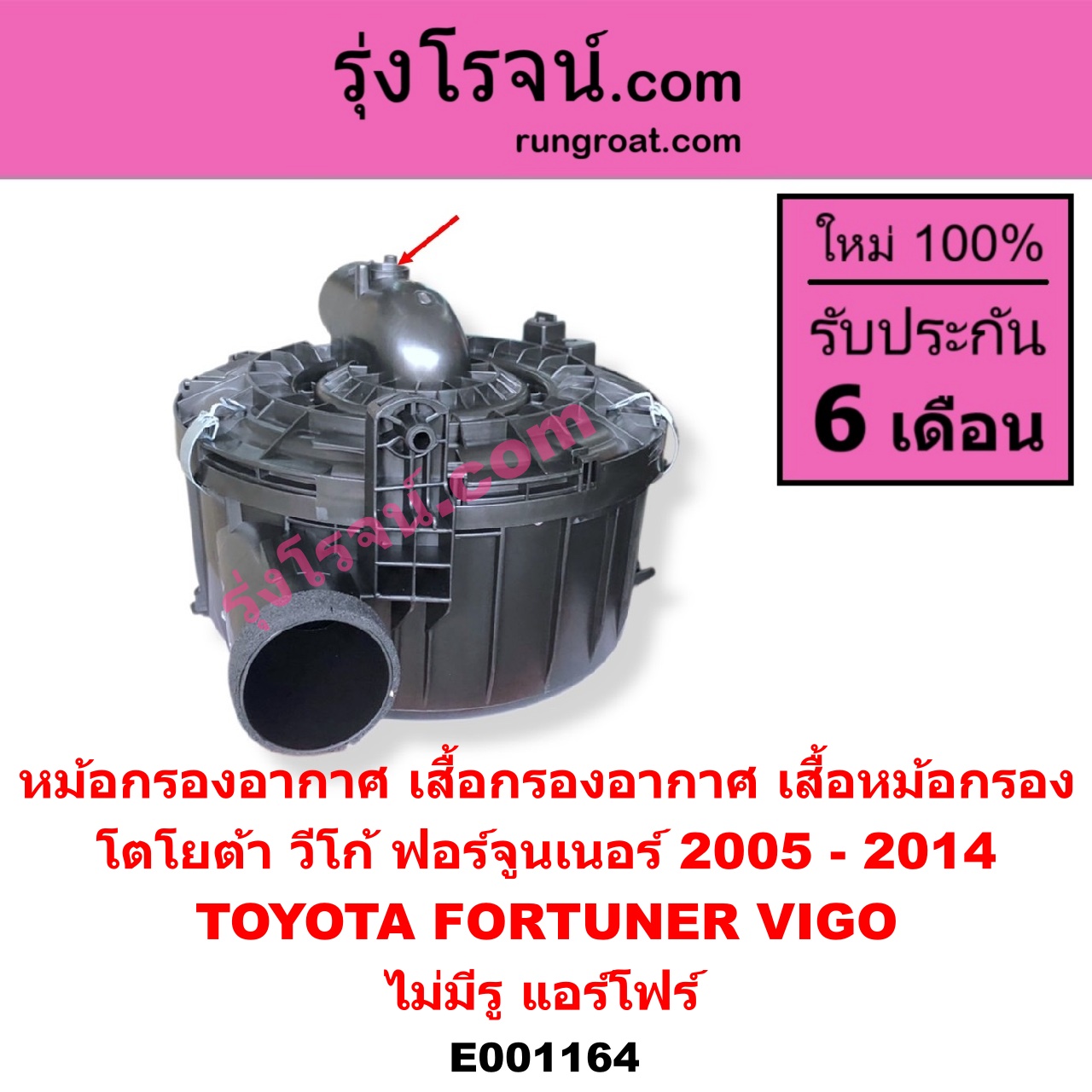 E001164 หม้อกรองอากาศ (เสื้อกรองอากาศ, เสื้อหม้อกรอง) TOYOTA โตโยต้า FORTUNER ฟอร์จูนเนอร์ 05 08 12 รุ่นแรก VIGO วีโก้ 04 08 11 ไม่มีรู แอร์โฟร์