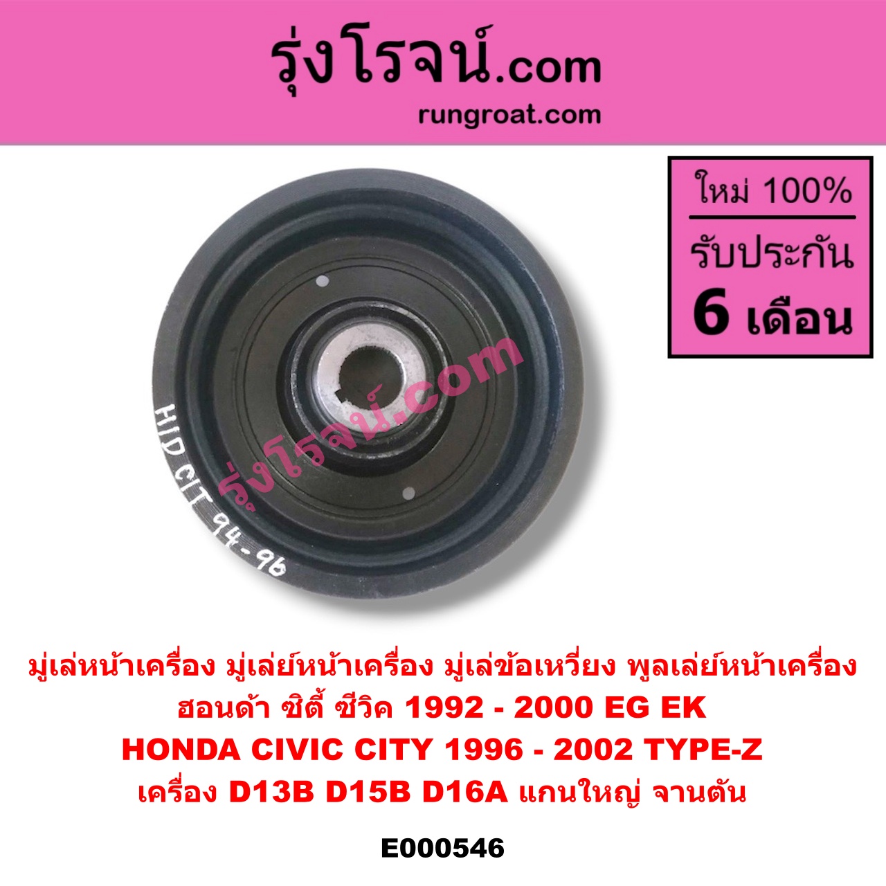 E000546 มู่เล่หน้าเครื่อง (มู่เล่ย์หน้าเครื่อง, มู่เล่ข้อเหวี่ยง, พูลเล่ย์หน้าเครื่อง) HONDA (ฮอนด้า) / CITY (ซิตี้ 1996 / 1999) (ไทป์ซี, TYPE-Z) , CIVIC (ซีวิค 92) (3ประตู /4ประตู) (EG) , CIVIC (ซีวิค 96/99) (ตาโต) (EK) เครื่อง D13B, D15B, D16A (แกนใหญ่ จานตัน)