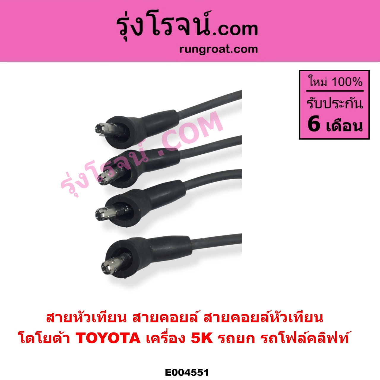 E004551 สายหัวเทียน (สายคอยล์, สายคอยล์หัวเทียน) TOYOTA โตโยต้า TOYOTA รุ่นอื่นๆ เครื่อง 5K รถยก รถโฟล์คลิฟท์