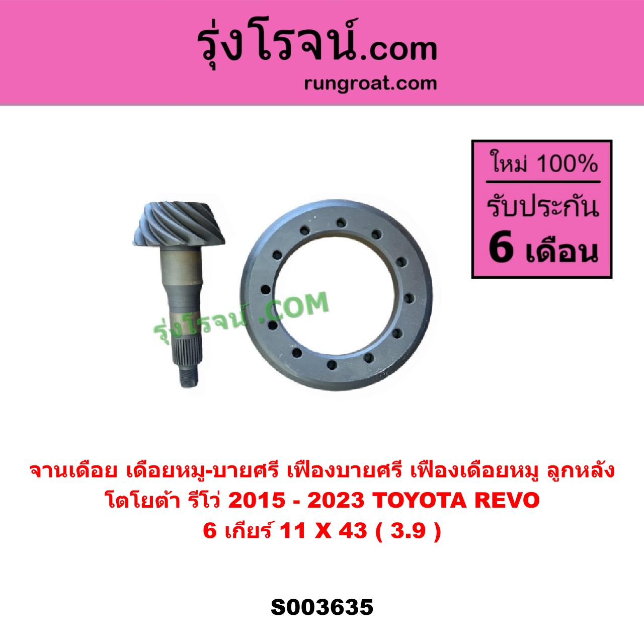 S003635 จานเดือย (เดือยหมู-บายศรี, เฟืองบายศรี เฟืองเดือยหมู) TOYOTA (โตโยต้า) / REVO (รีโว รีโว่ 2015 - 2023) (โฉมแรก / ROCCO) 6เกียร์ (11 X 43) (3.9)