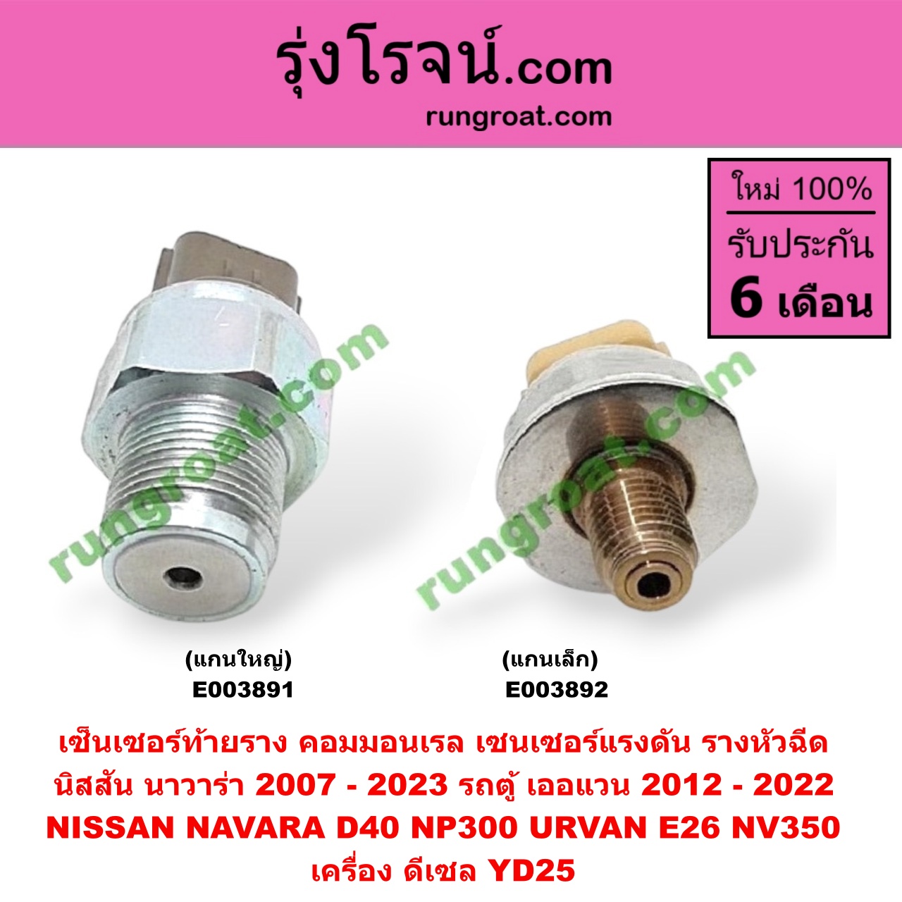 E003892 เซ็นเซอร์ท้ายราง คอมมอนเรล (เซนเซอร์แรงดัน รางหัวฉีด) NISSAN (นิสสัน) / NAVARA (นาวาร่า D40 07/10/12) (รุ่นแรก D40) , NAVARA (นาวาร่า NP300 D23 14) (รุ่น 2 D23) , URVAN (เออแวน E26 12) เครื่อง YD25 (แกนเล็ก)