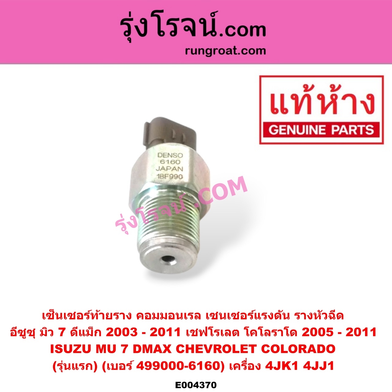 E004370 เซ็นเซอร์ท้ายราง คอมมอนเรล (เซนเซอร์แรงดัน รางหัวฉีด) CHEVROLET (เชฟโรเลต) / COLORADO (โคโลราโด 05/09) (ตา 2 ชั้น / ตาชั้นเดียว) , ISUZU (อีซูซุ) / D-MAX (ดีแม็ก 03/05/07) (รุ่นแรก) , MU 7 (มิว 7 05/09) (รุ่นแรก) (เบอร์ 499000-6160) เครื่อง 4JK1, 4JJ1 (DENSO)