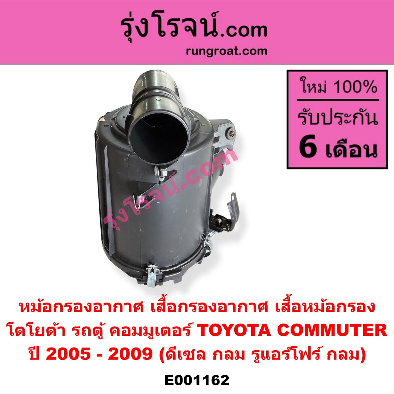 E001162 หม้อกรองอากาศ (เสื้อกรองอากาศ, เสื้อหม้อกรอง) TOYOTA โตโยต้า COMMUTER คอมมิวเตอร์ 05 09 12 14 ปี 2005 - 2009 ดีเซล กลม รูแอร์โฟร์ กลม