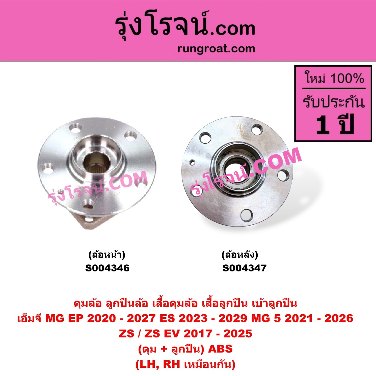 S004346 ดุมล้อหน้า (ลูกปืนล้อหน้า, เสื้อดุมล้อหน้า, เสื้อลูกปืน เบ้าลูกปืน ล้อหน้า) MG (เอ็มจี) / EP (อีพี) (2020 - 2027) , ES (อีเอส) (2023 - 2029) , MG 5 (เอ็มจี 5) (2021 - 2026) , ZS / ZS EV (แซดเอส อีวี) (2017 - 2025) (ดุม + ลูกปืน) ABS LH, RH